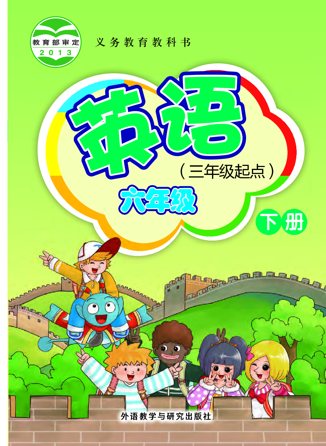 外研版6年级英语下册【高清教材】桂诗春主编.pdf 第1页
