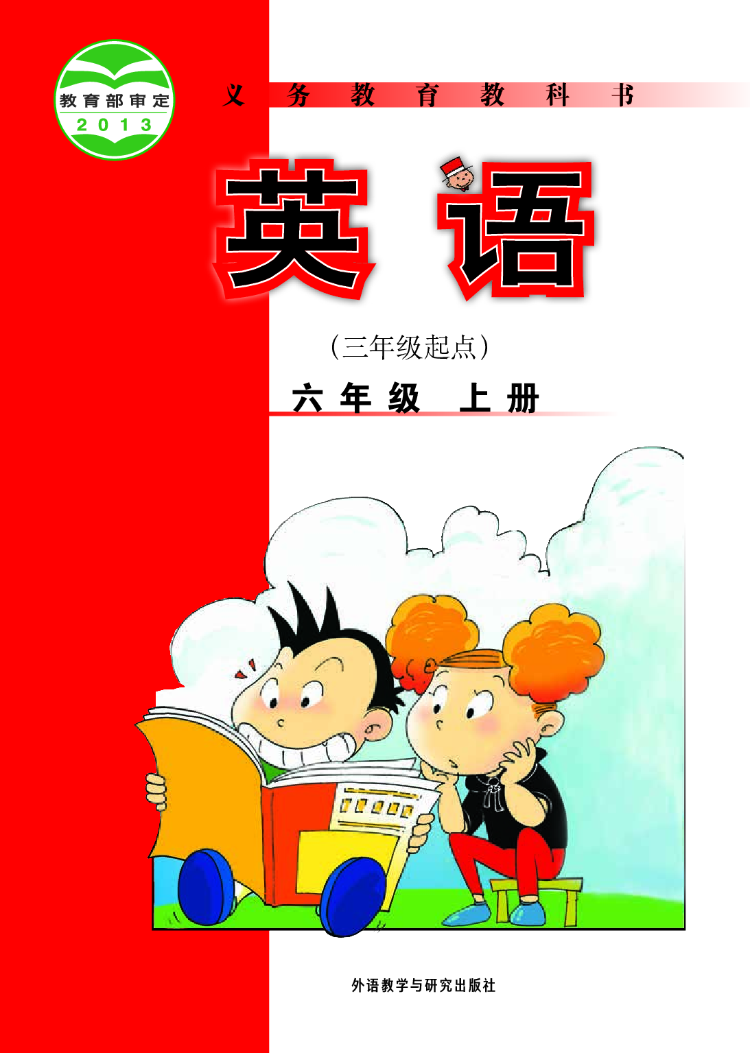 外研版6年级英语上册【高清教材】陈琳主编.pdf 第1页