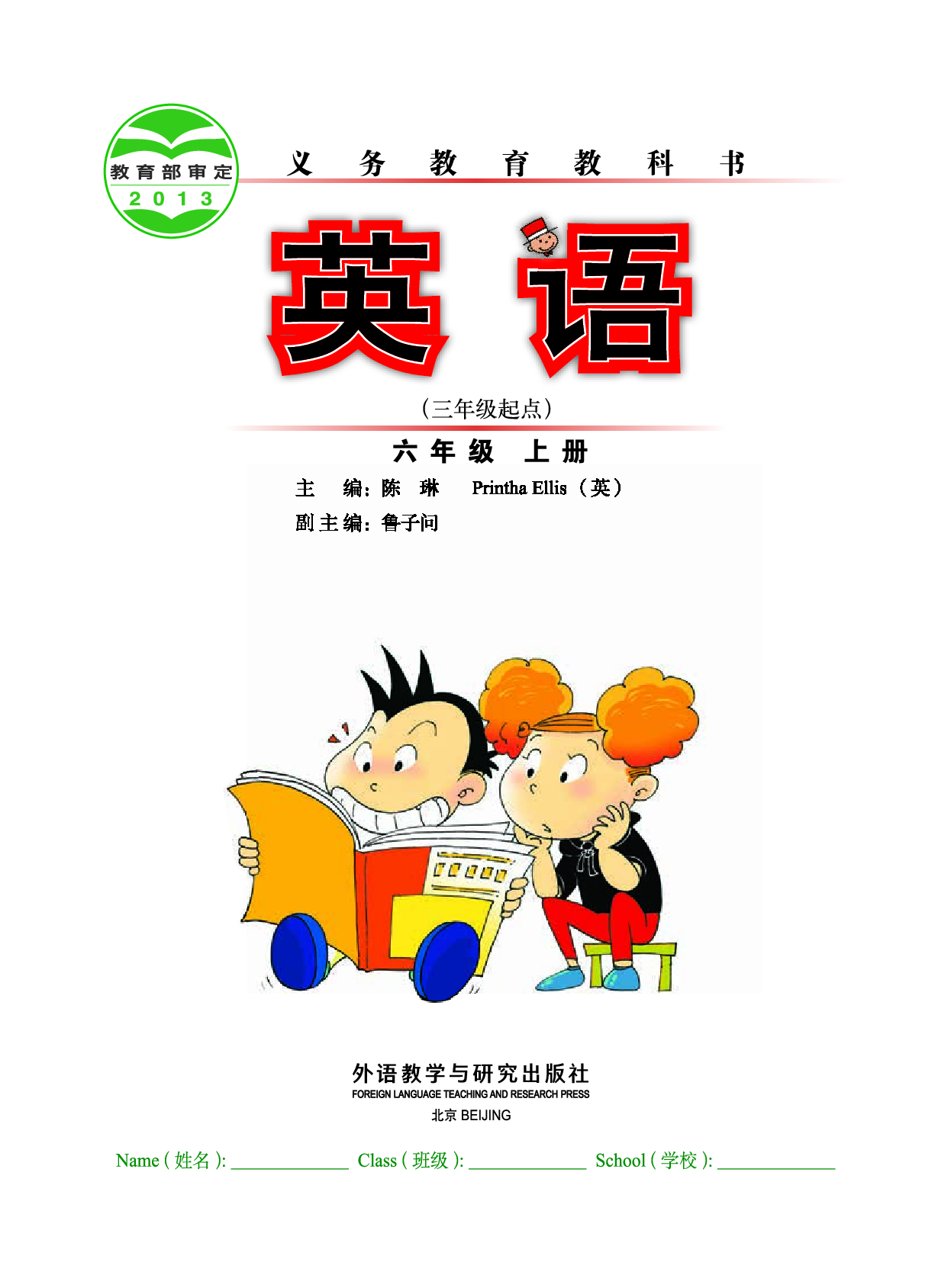 外研版6年级英语上册【高清教材】陈琳主编.pdf 第2页