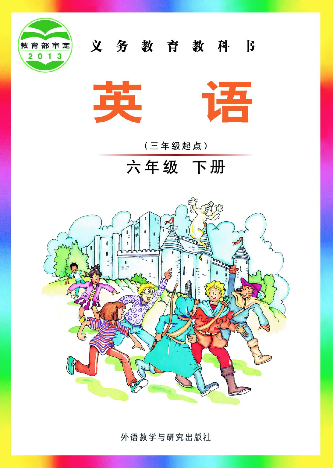 外研版6年级英语下册【高清教材】刘兆义主编.pdf 第1页