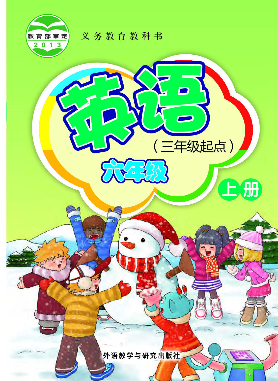 外研版6年级英语上册【高清教材】桂诗春主编.pdf 第1页
