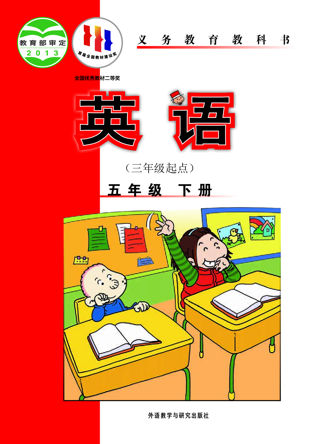 外研版5年级英语下册【高清教材】陈琳主编.pdf 第1页