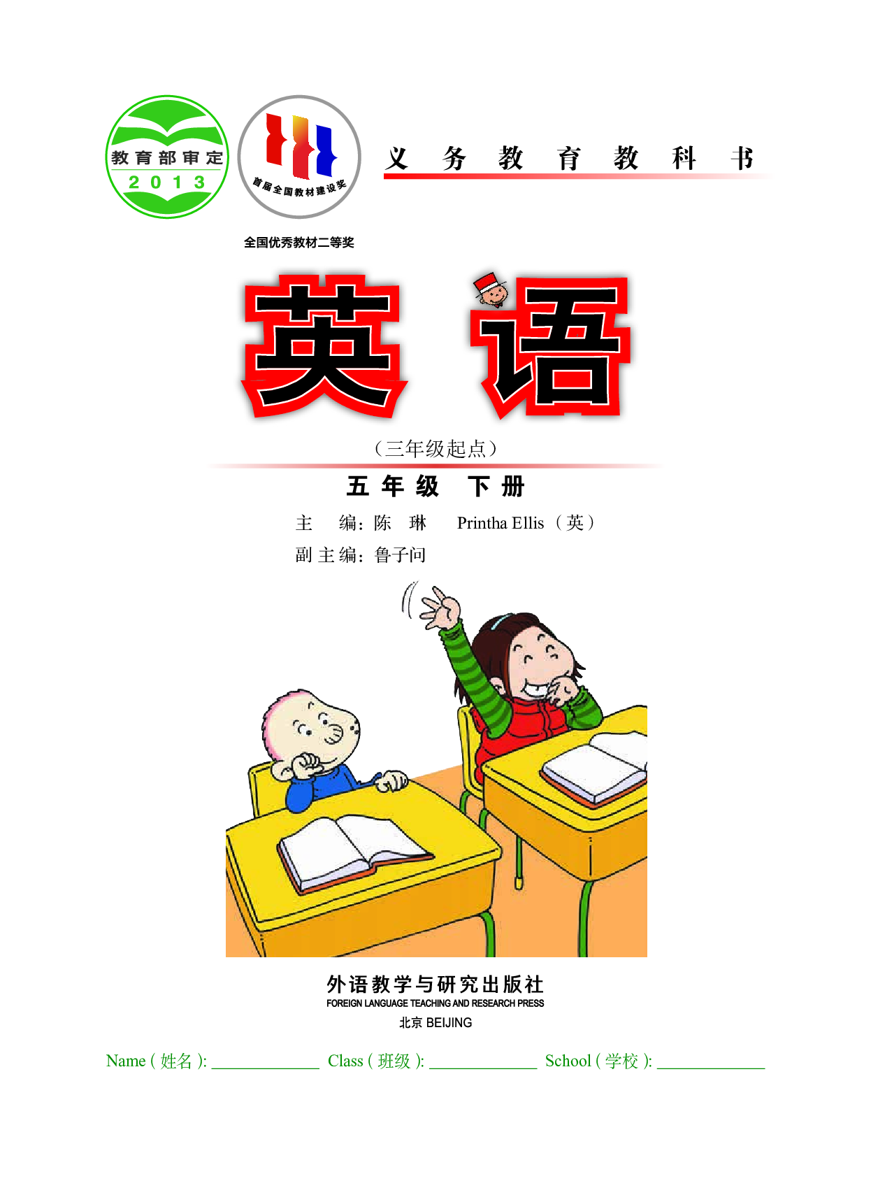外研版5年级英语下册【高清教材】陈琳主编.pdf 第2页