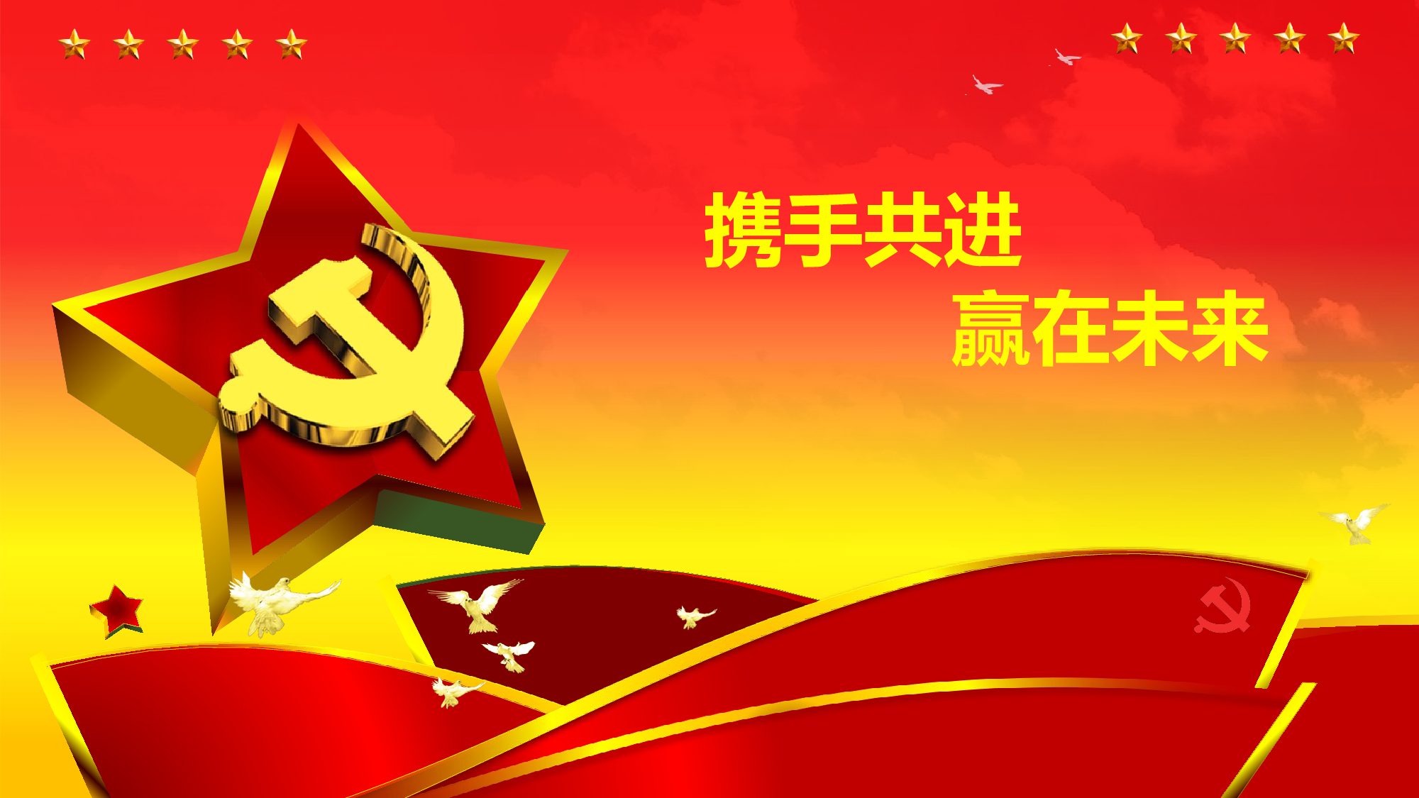携手共进，赢在未来.pptx 第1页