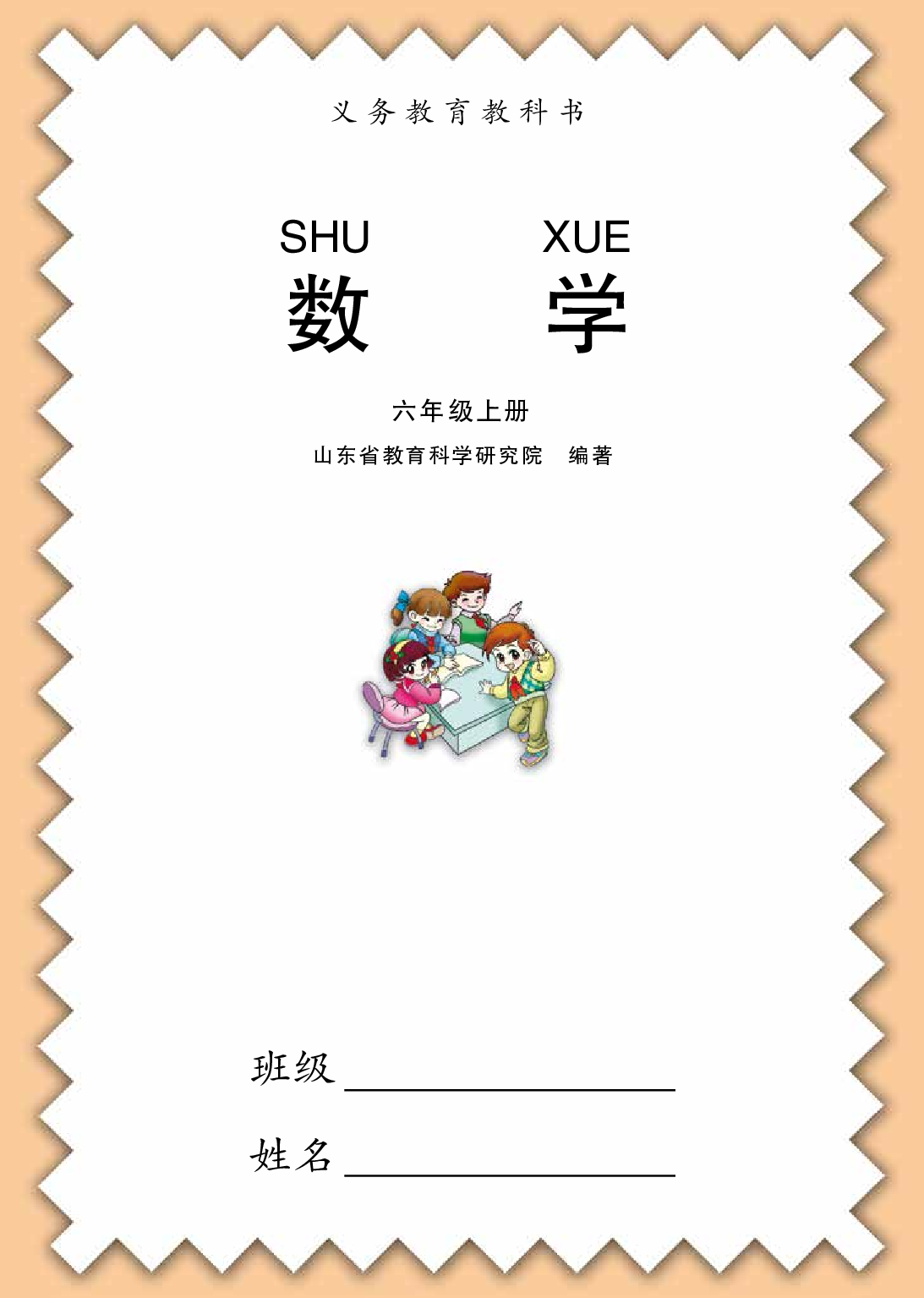 青岛版6年级数学上册【高清教材】.pdf 第1页