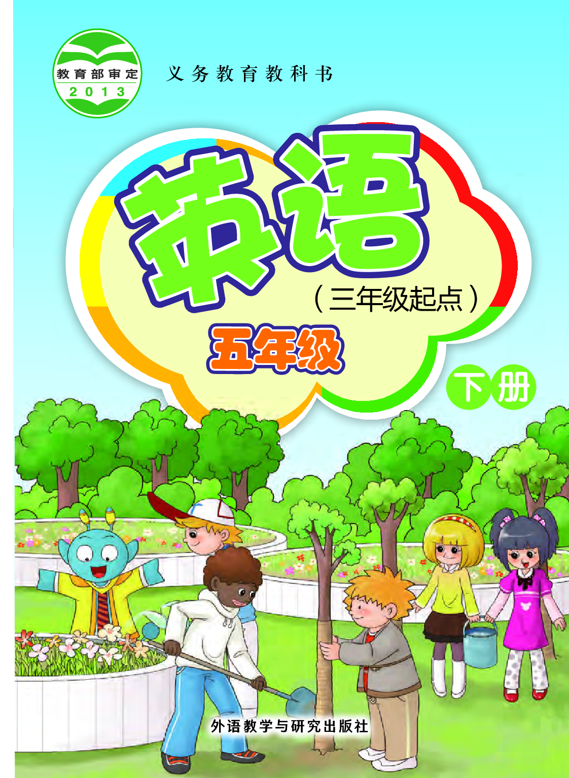 外研版5年级英语下册【高清教材】桂诗春主编.pdf 第1页