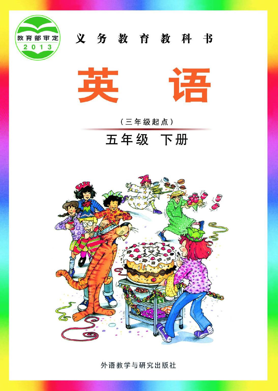 外研版5年级英语下册【高清教材】刘兆义主编.pdf 第1页