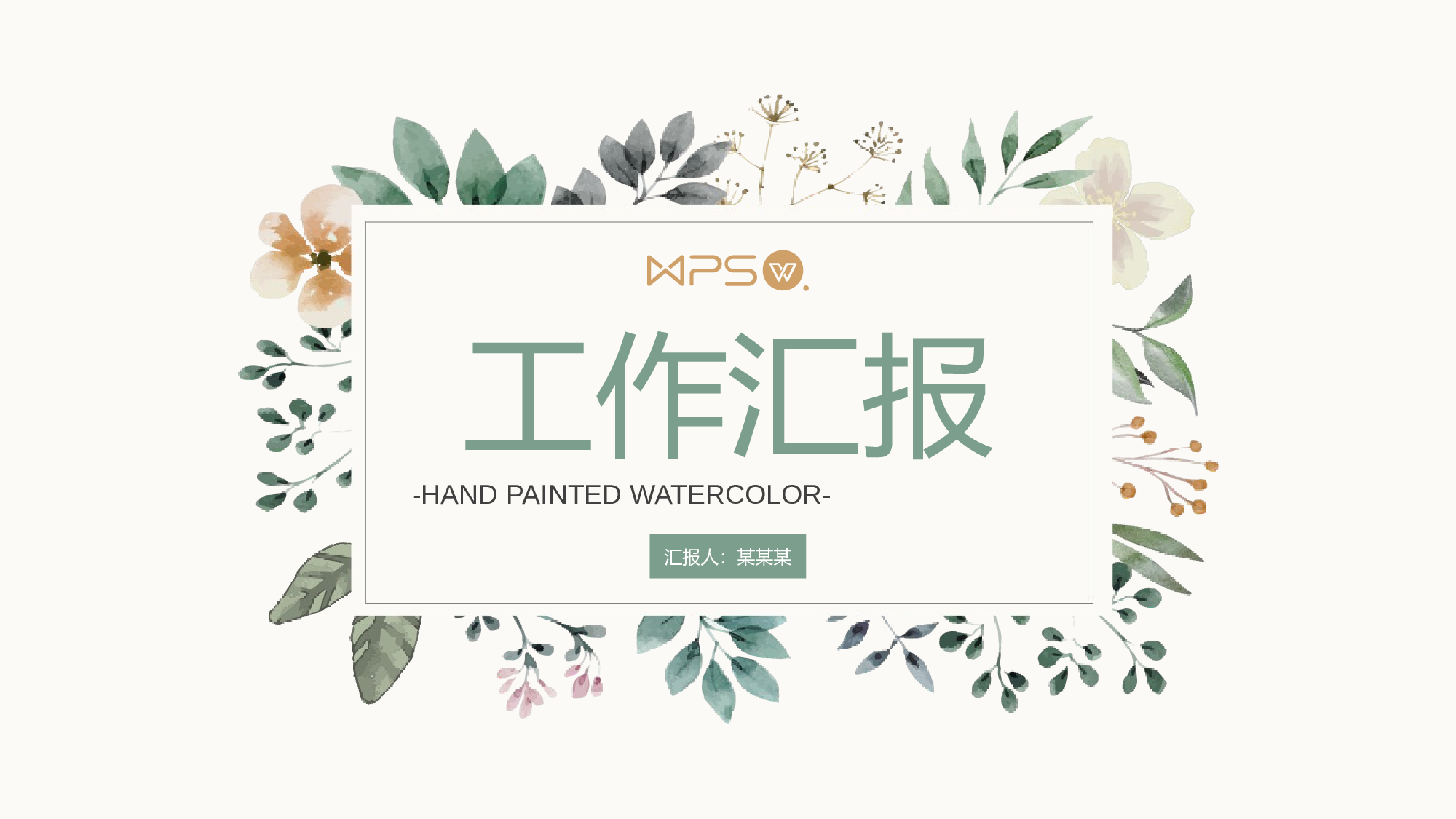 文艺清新水彩手绘工作汇报模板.pptx 第1页