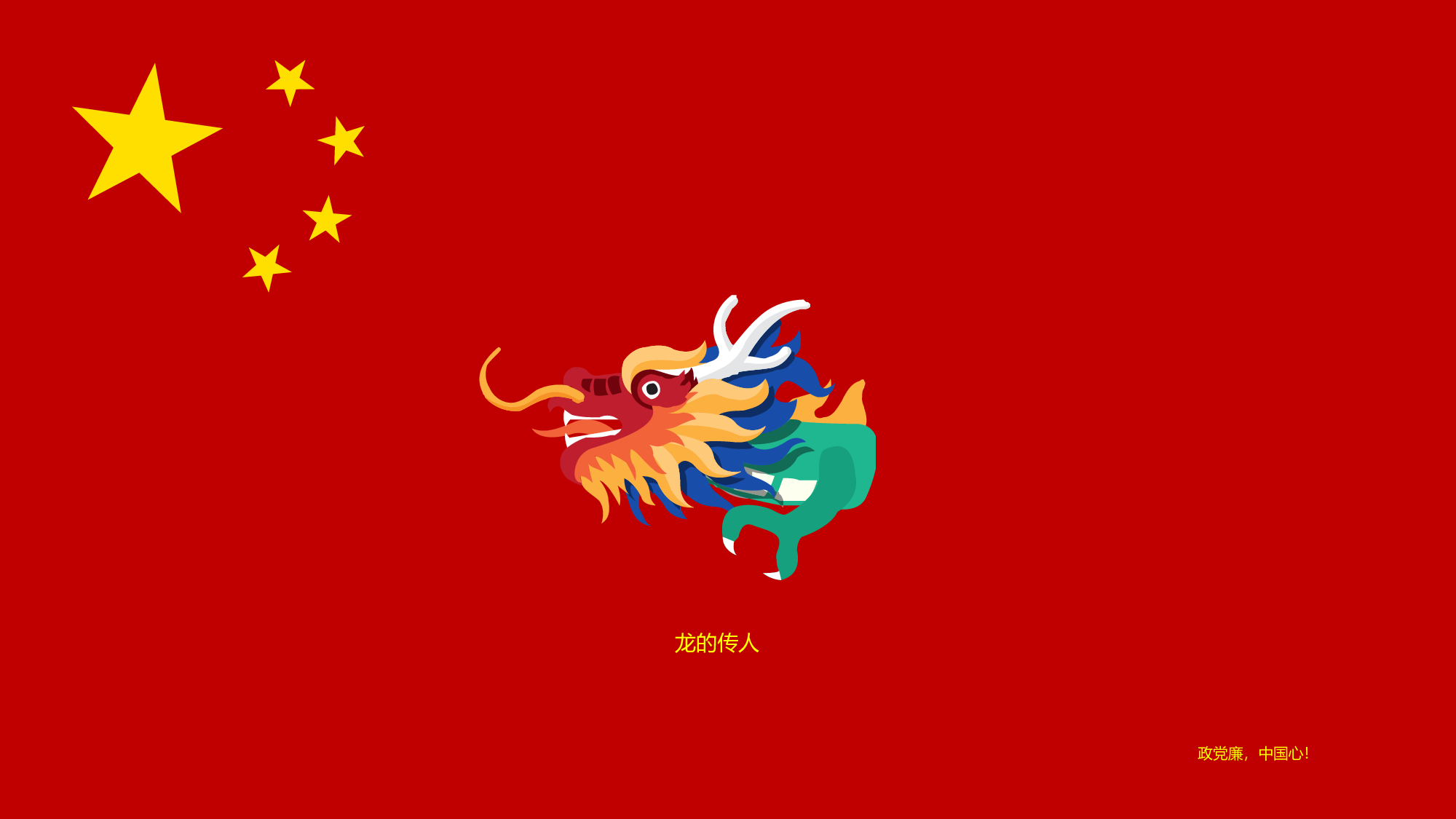 龙的传人.pptx 第2页
