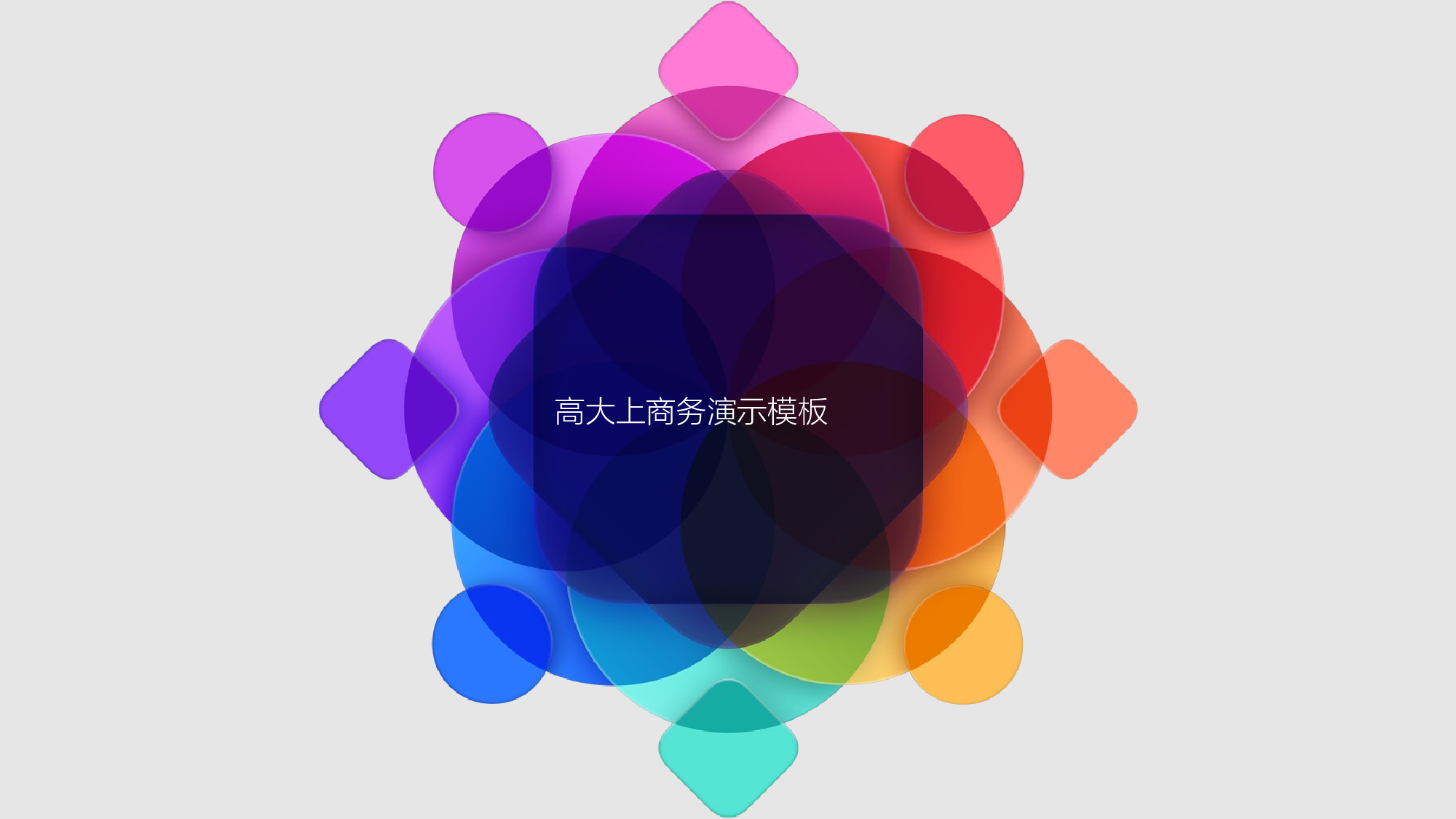高大上商务演示模板.pptx 第1页