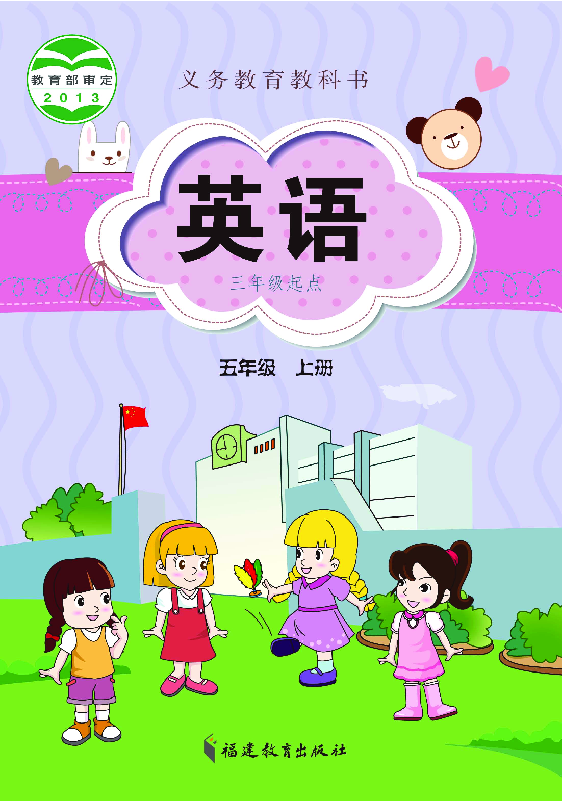 闽教版5年级英语上册【高清教材】.pdf 第1页