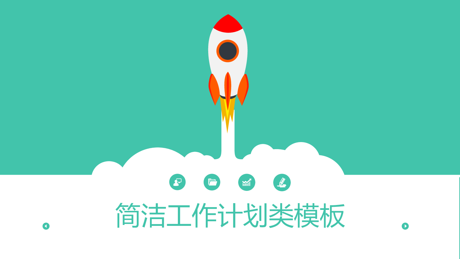 （简洁）万能模板.pptx 第1页