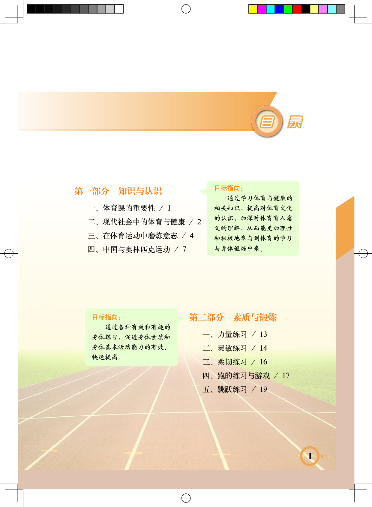 教科版7年级体育全一册【高清教材】.pdf 第4页