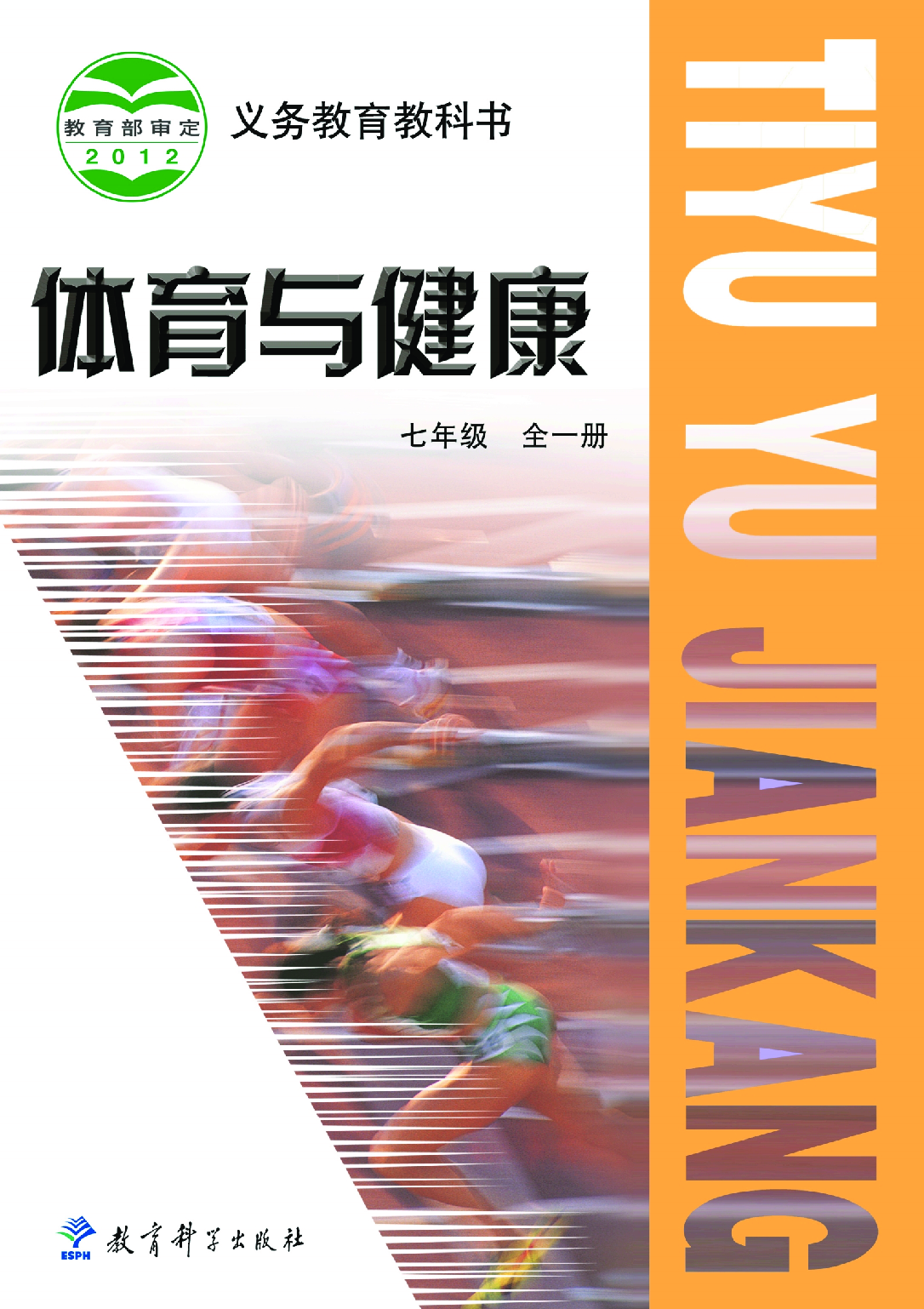 教科版7年级体育全一册【高清教材】.pdf 第1页