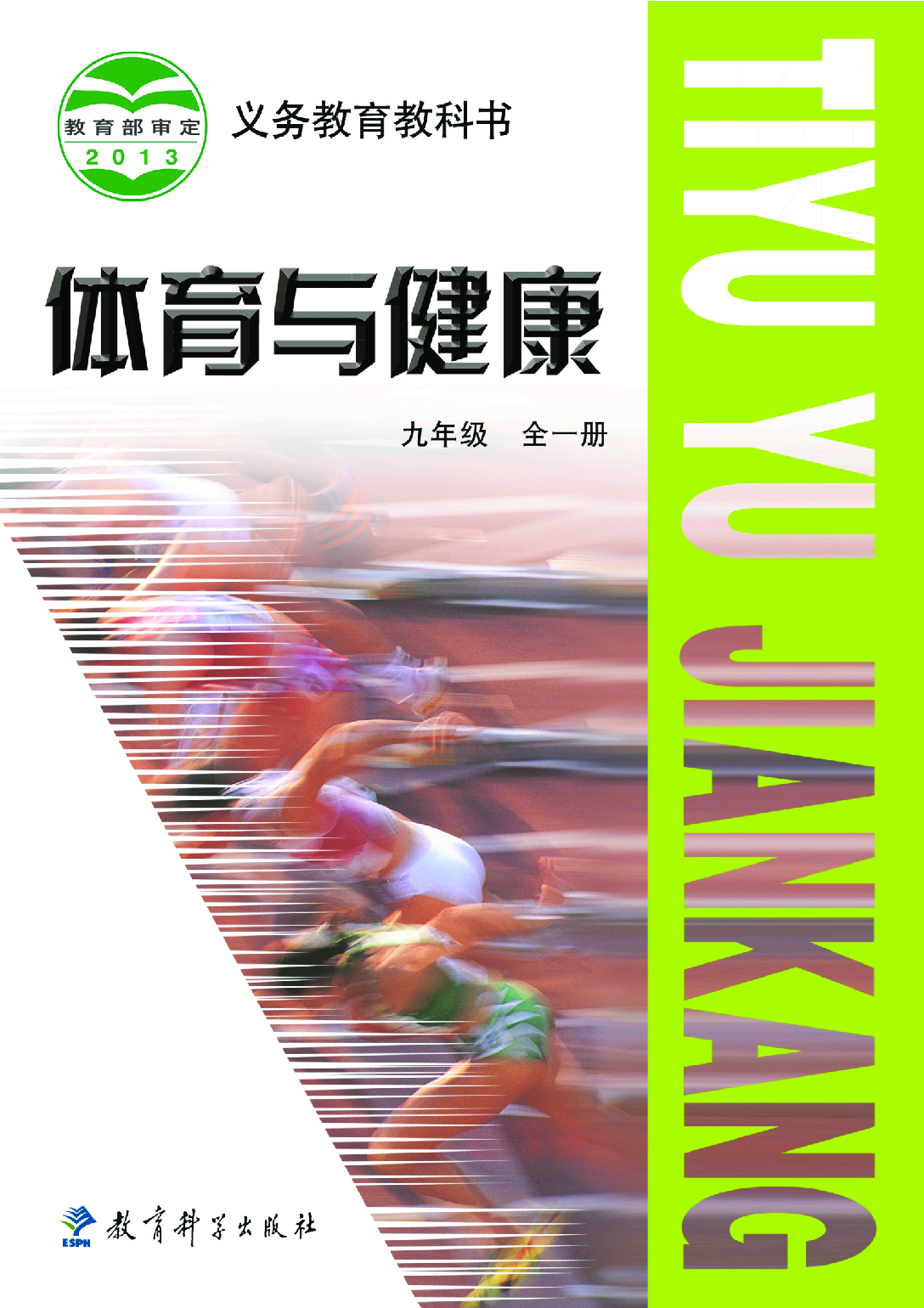 教科版9年级体育全一册【高清教材】.pdf 第1页