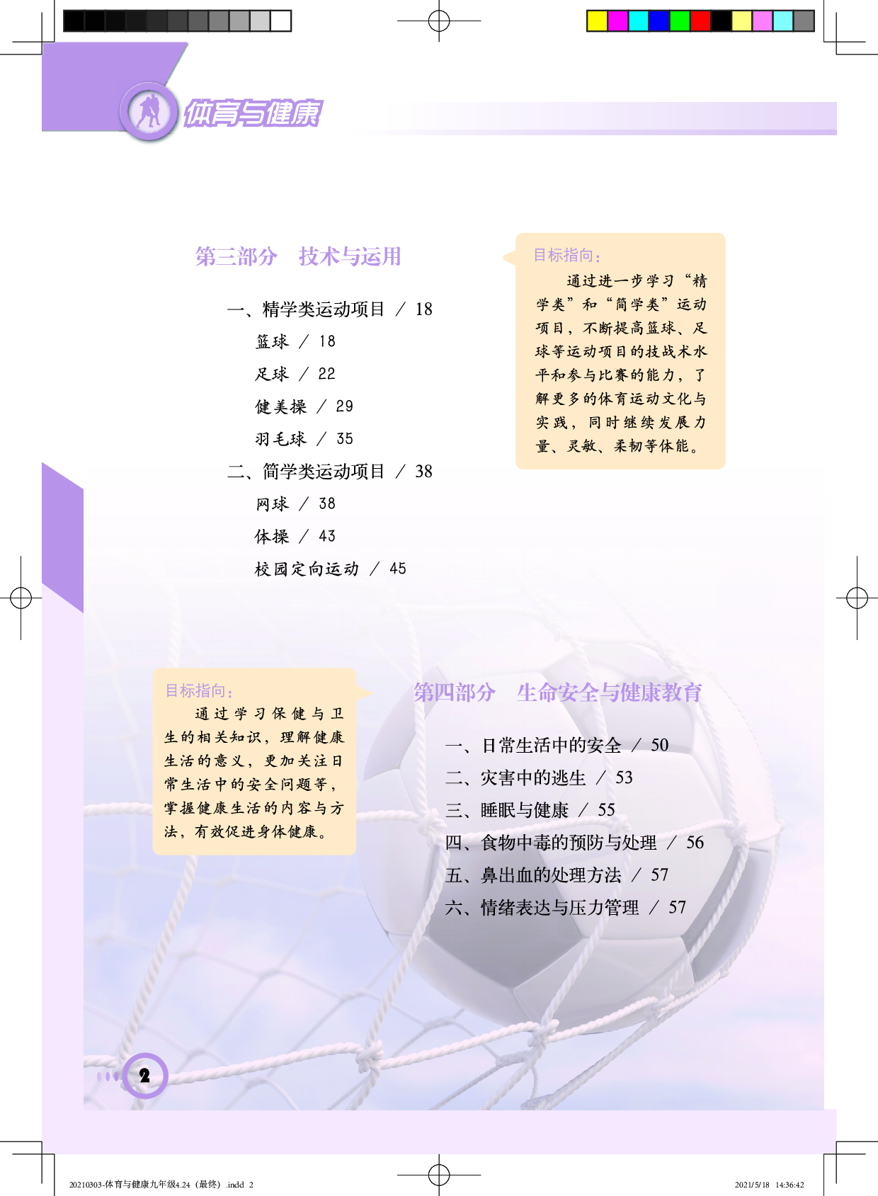 教科版9年级体育全一册【高清教材】.pdf 第5页