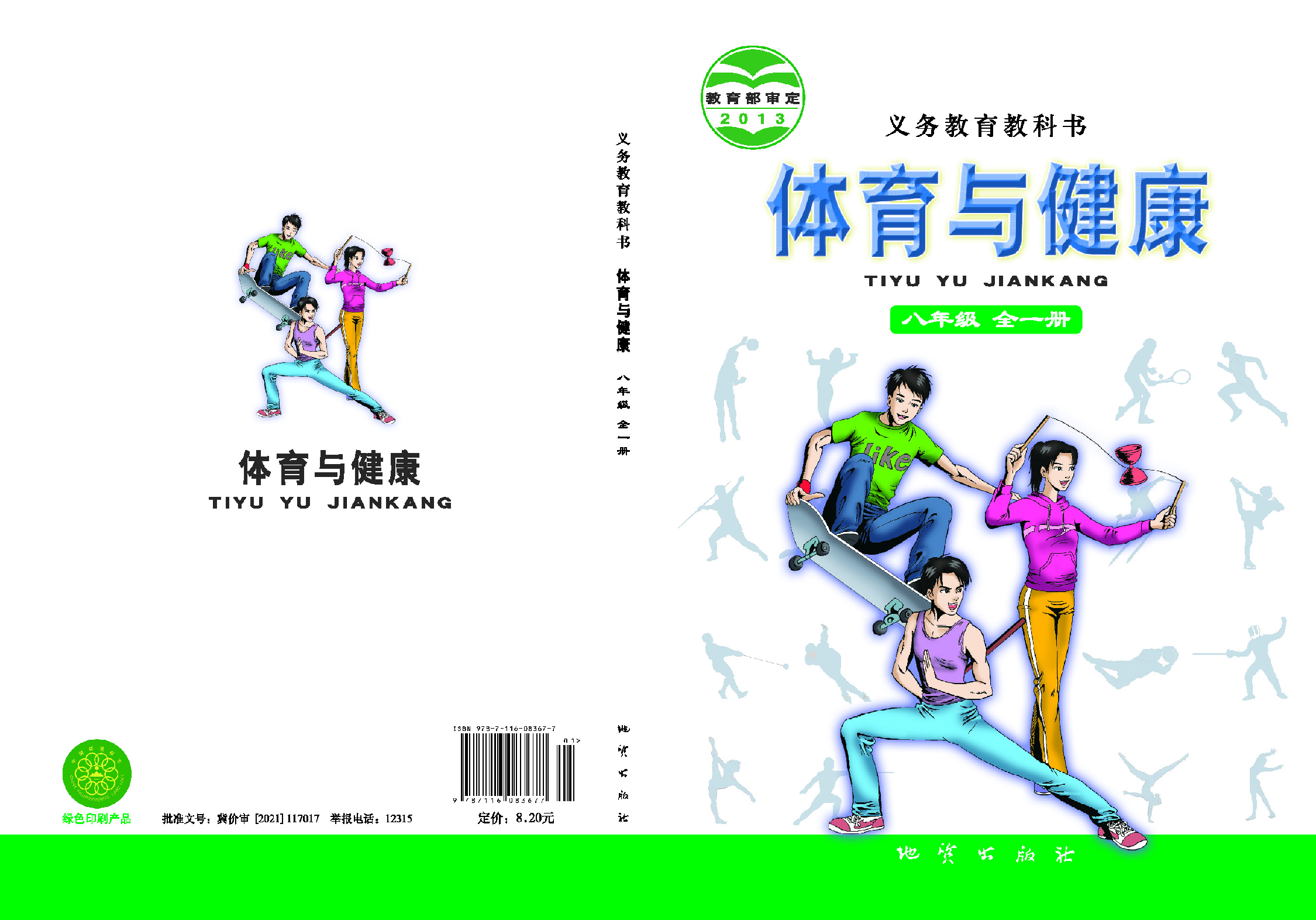 地质社8年级体育全一册【高清教材】.pdf 第1页