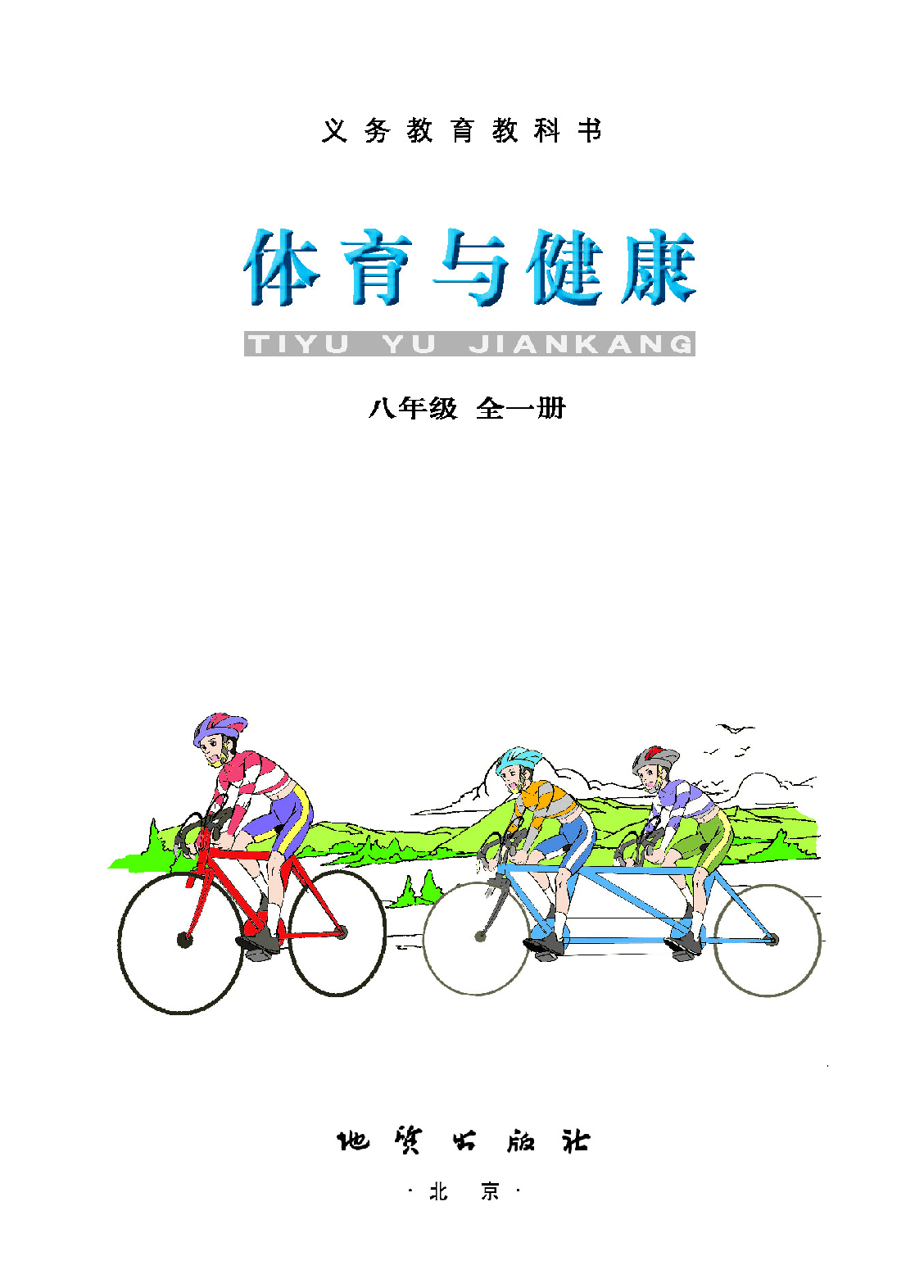 地质社8年级体育全一册【高清教材】.pdf 第2页