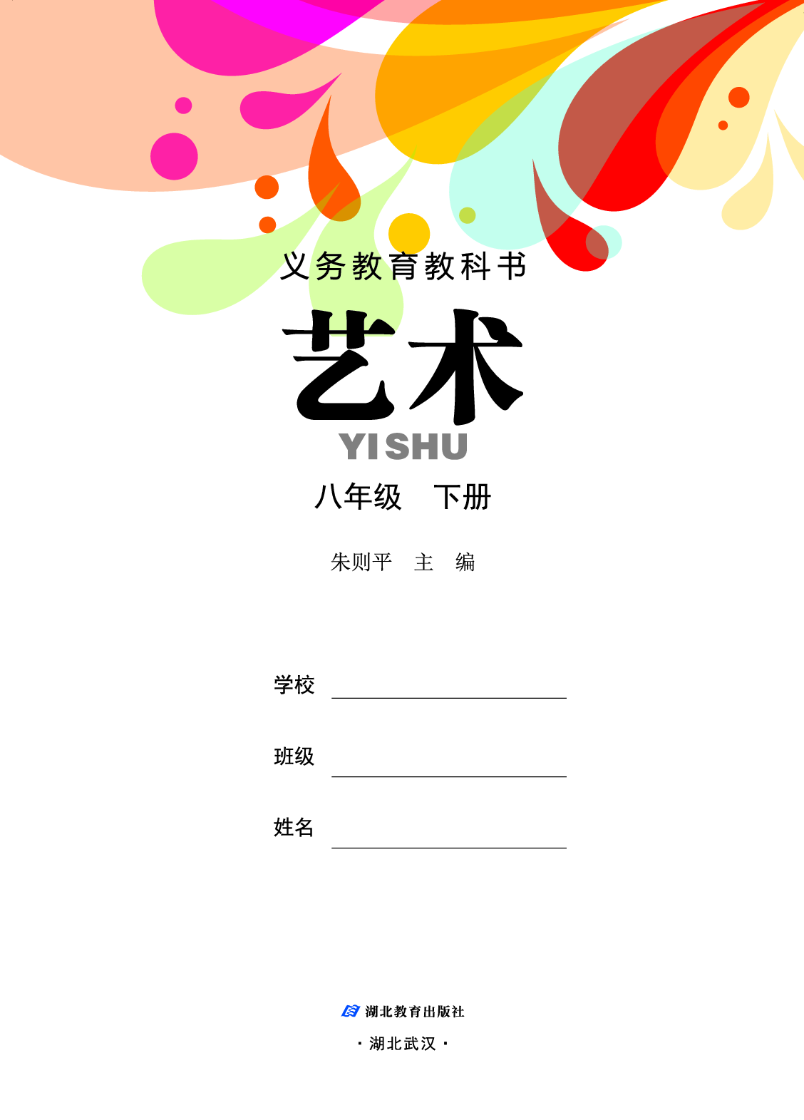 鄂教版8年级艺术下册【高清教材】.pdf 第2页