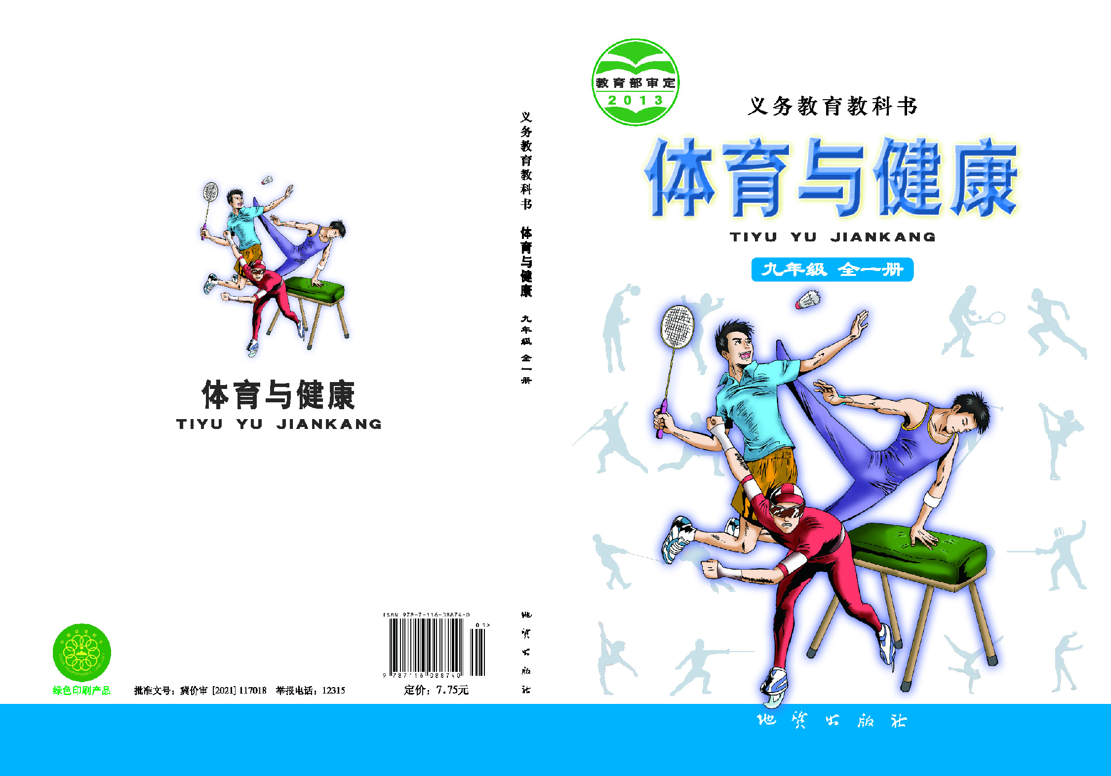 地质社9年级体育全一册【高清教材】.pdf 第1页