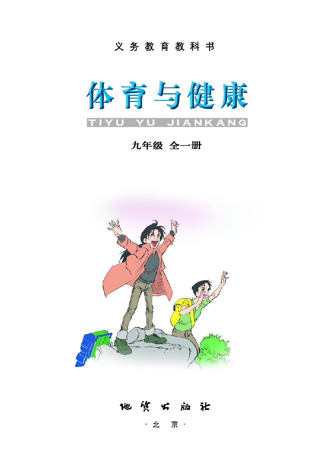 地质社9年级体育全一册【高清教材】.pdf 第2页