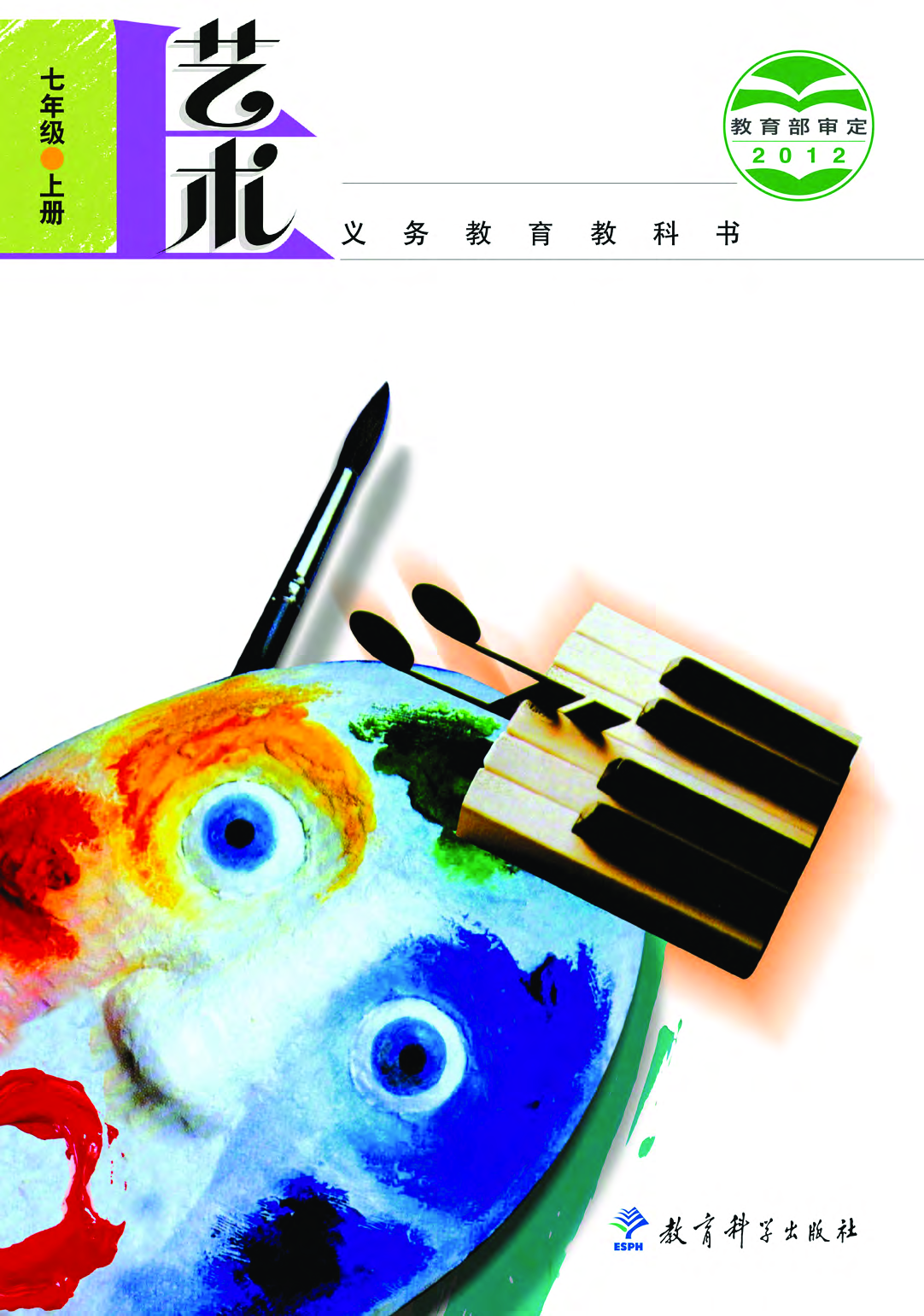 教科版7年级艺术上册【高清教材】.pdf 第1页