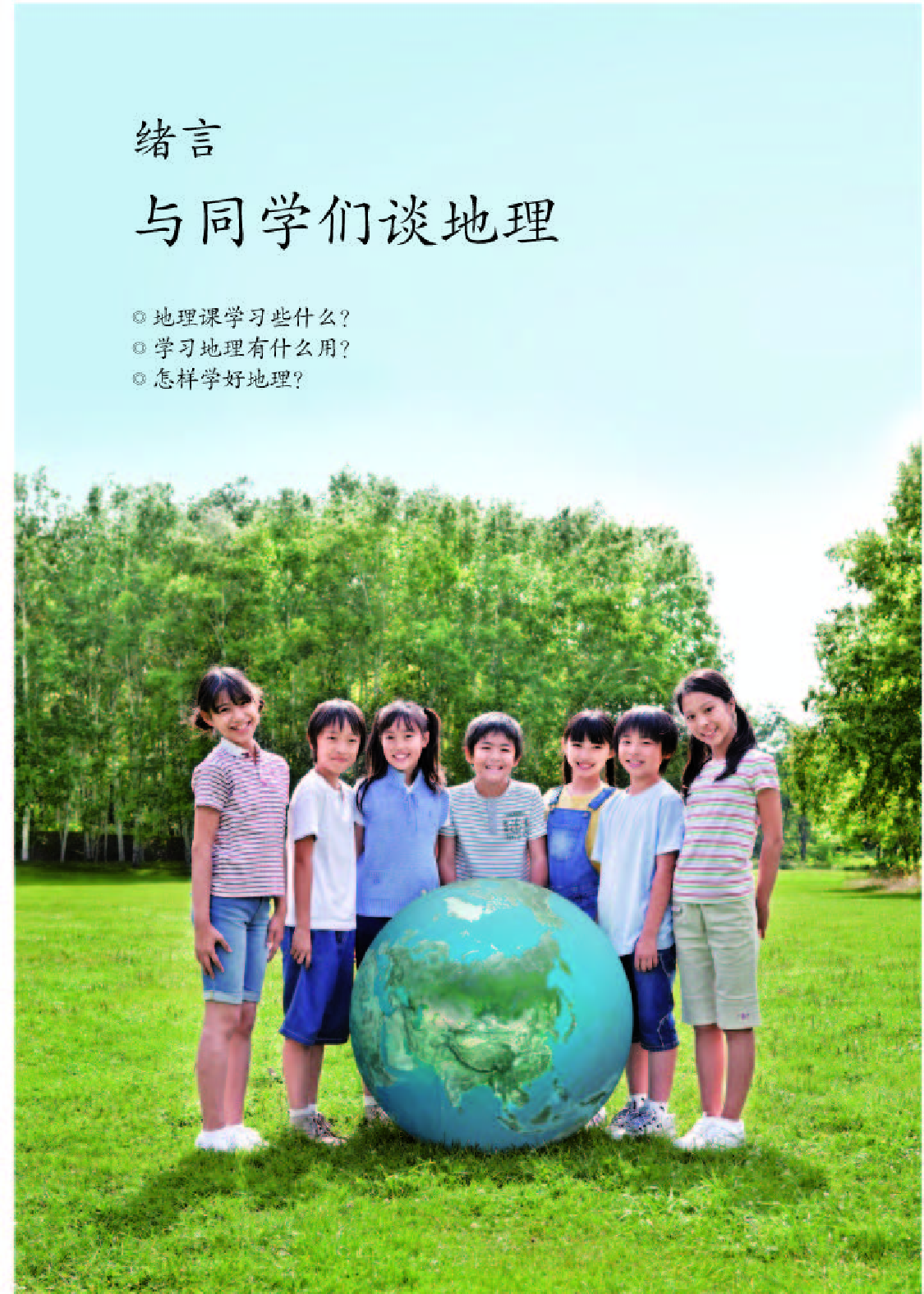 人教版7年级地理上册【高清教材】.pdf 第5页