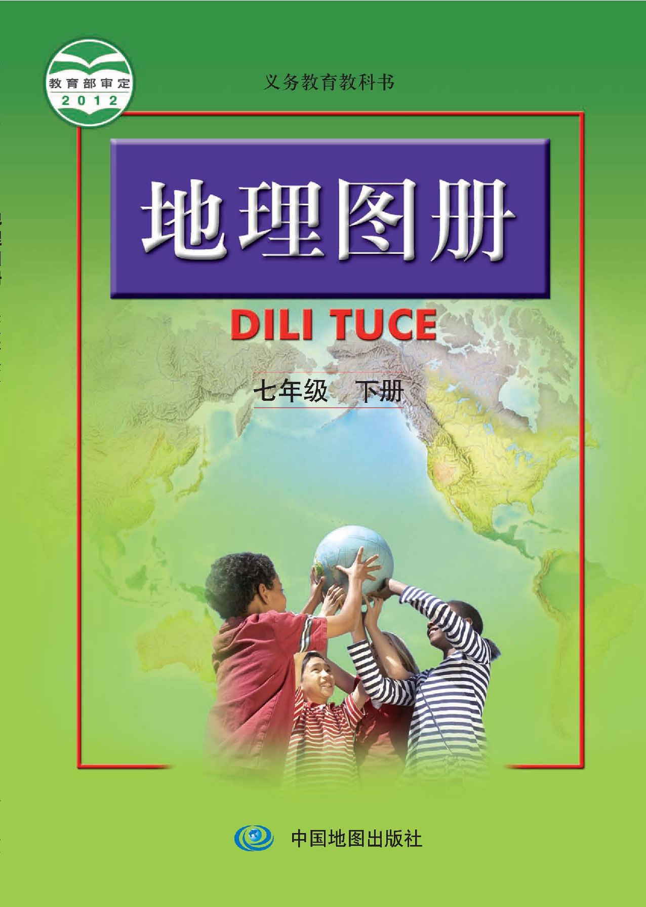 人教版7年级地理下册【地理图册】.pdf 第1页