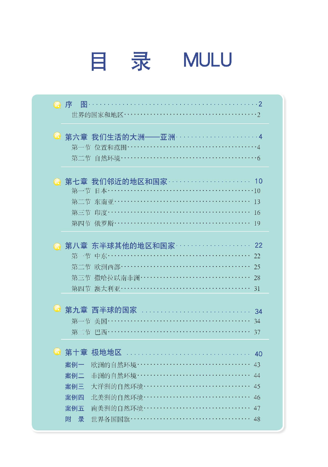 人教版7年级地理下册【地理图册】.pdf 第5页