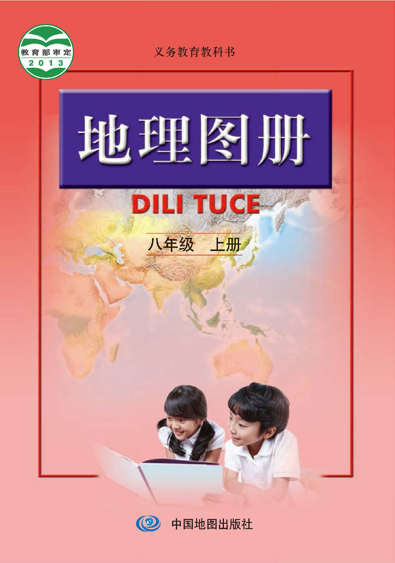 人教版8年级地理上册【地理图册】.pdf 第1页