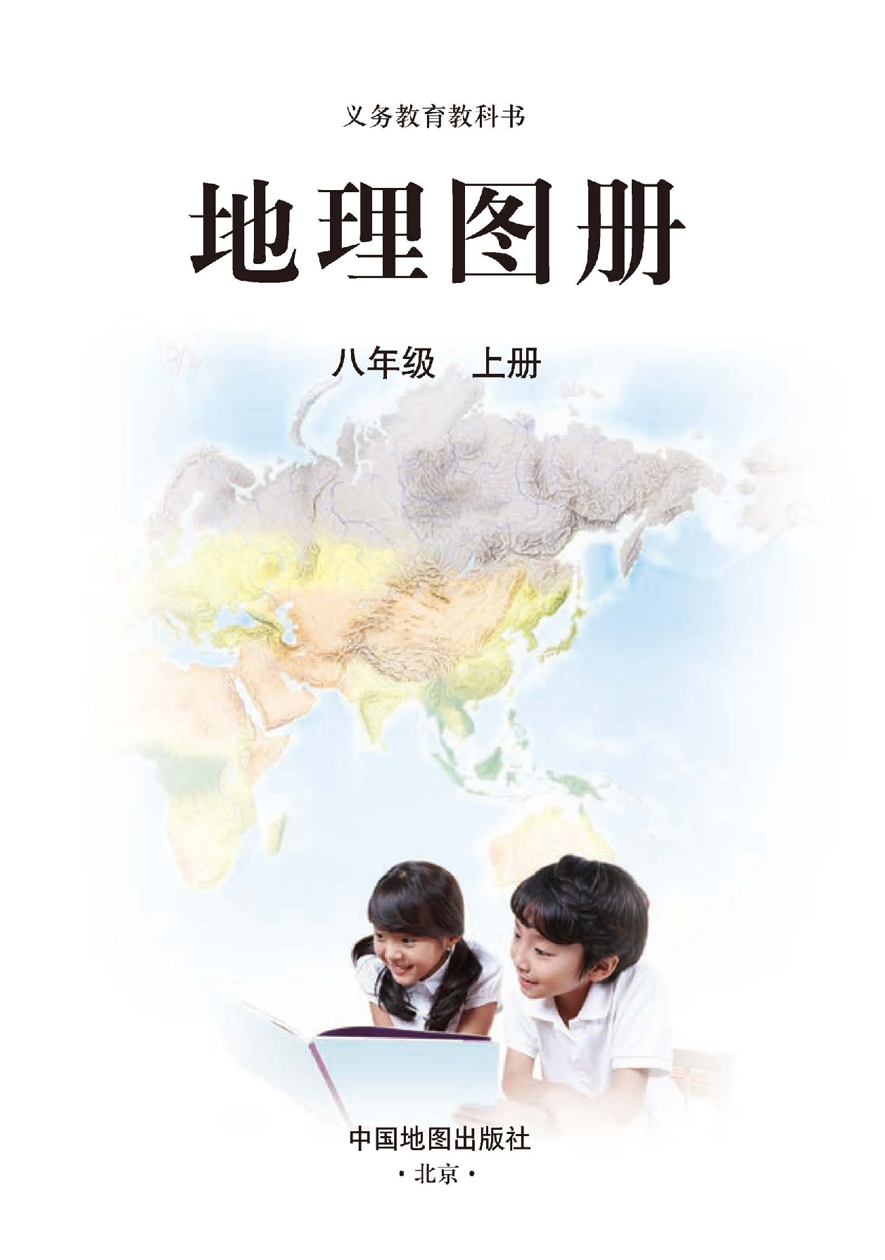 人教版8年级地理上册【地理图册】.pdf 第3页