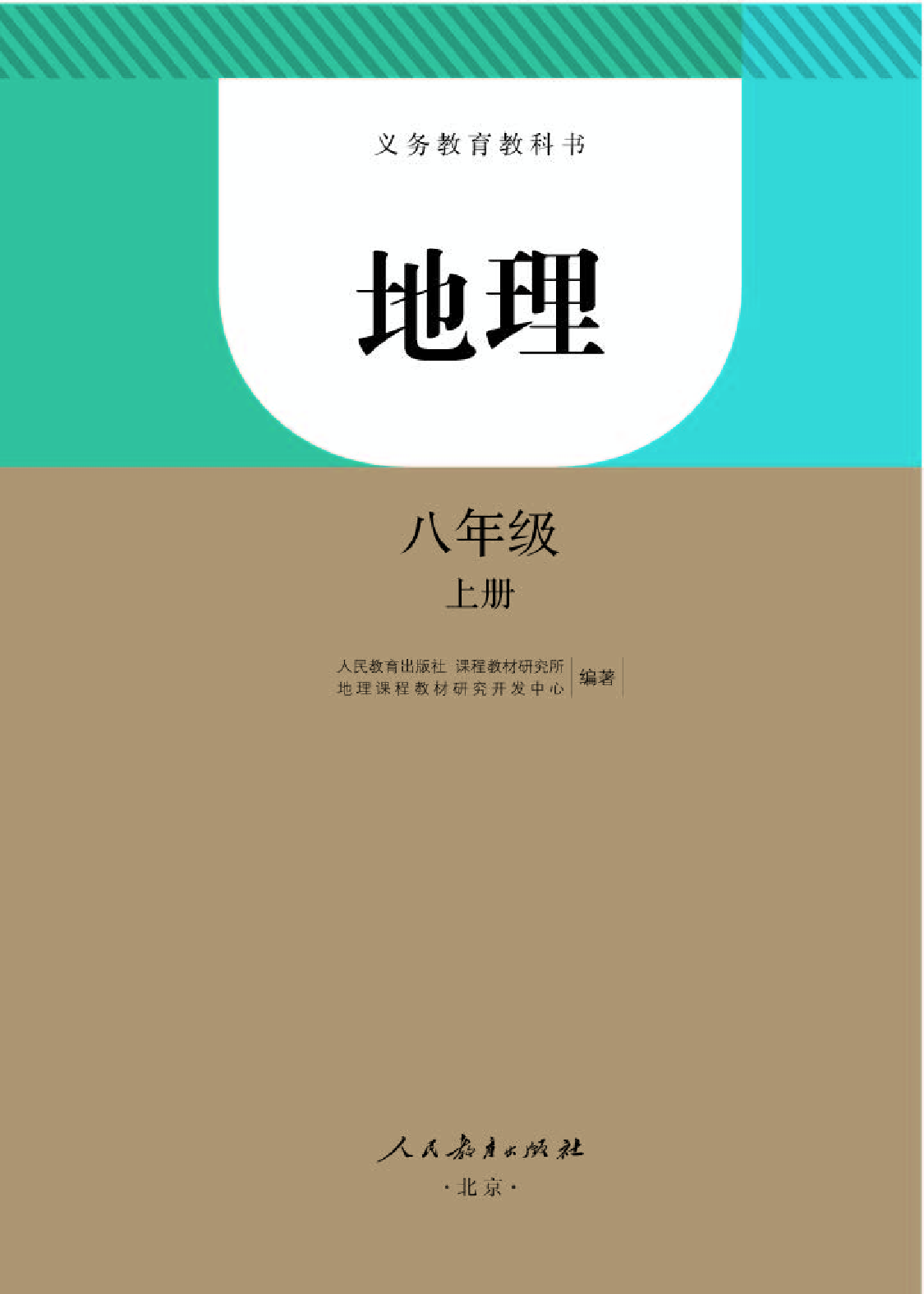 人教版8年级地理上册【高清教材】.pdf 第1页