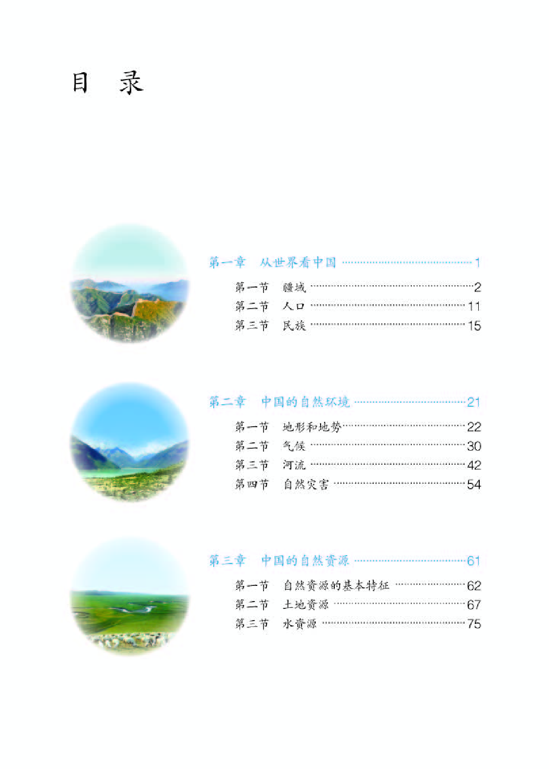 人教版8年级地理上册【高清教材】.pdf 第3页