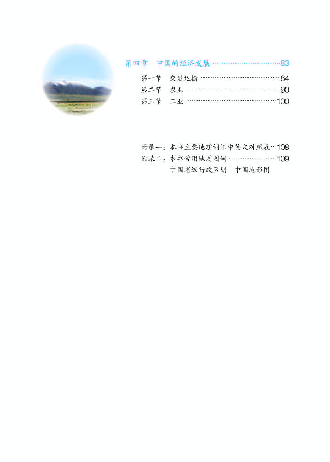 人教版8年级地理上册【高清教材】.pdf 第4页