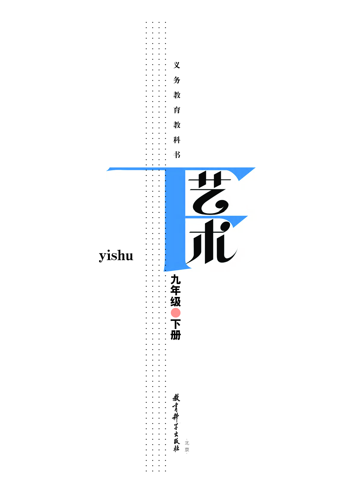 教科版9年级艺术下册【高清教材】.pdf 第2页
