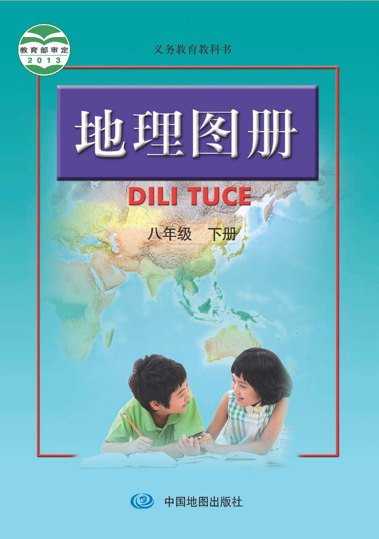 人教版8年级地理下册【地理图册】.pdf 第1页