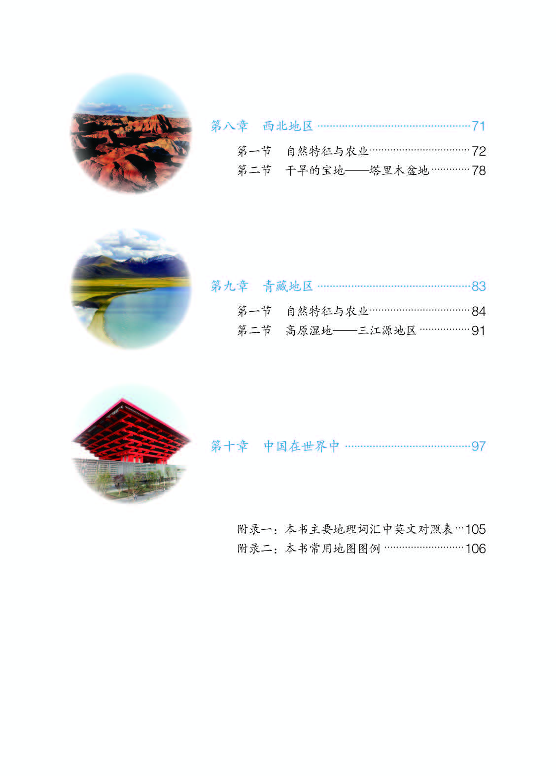 人教版8年级地理下册【高清教材】.pdf 第4页