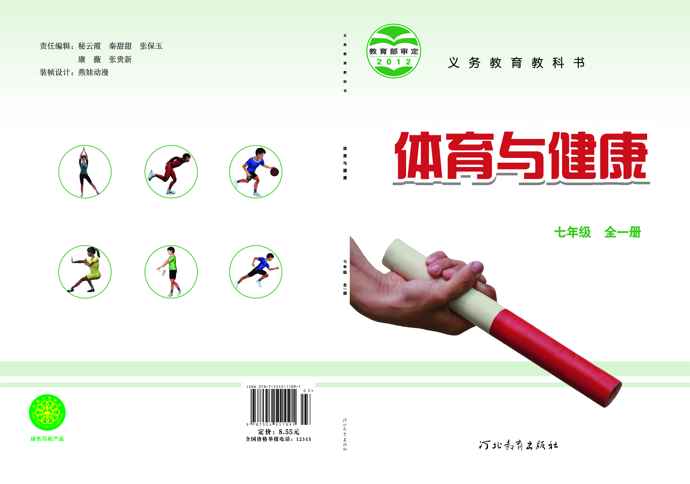 冀教版7年级体育全一册【高清教材】.pdf 第1页