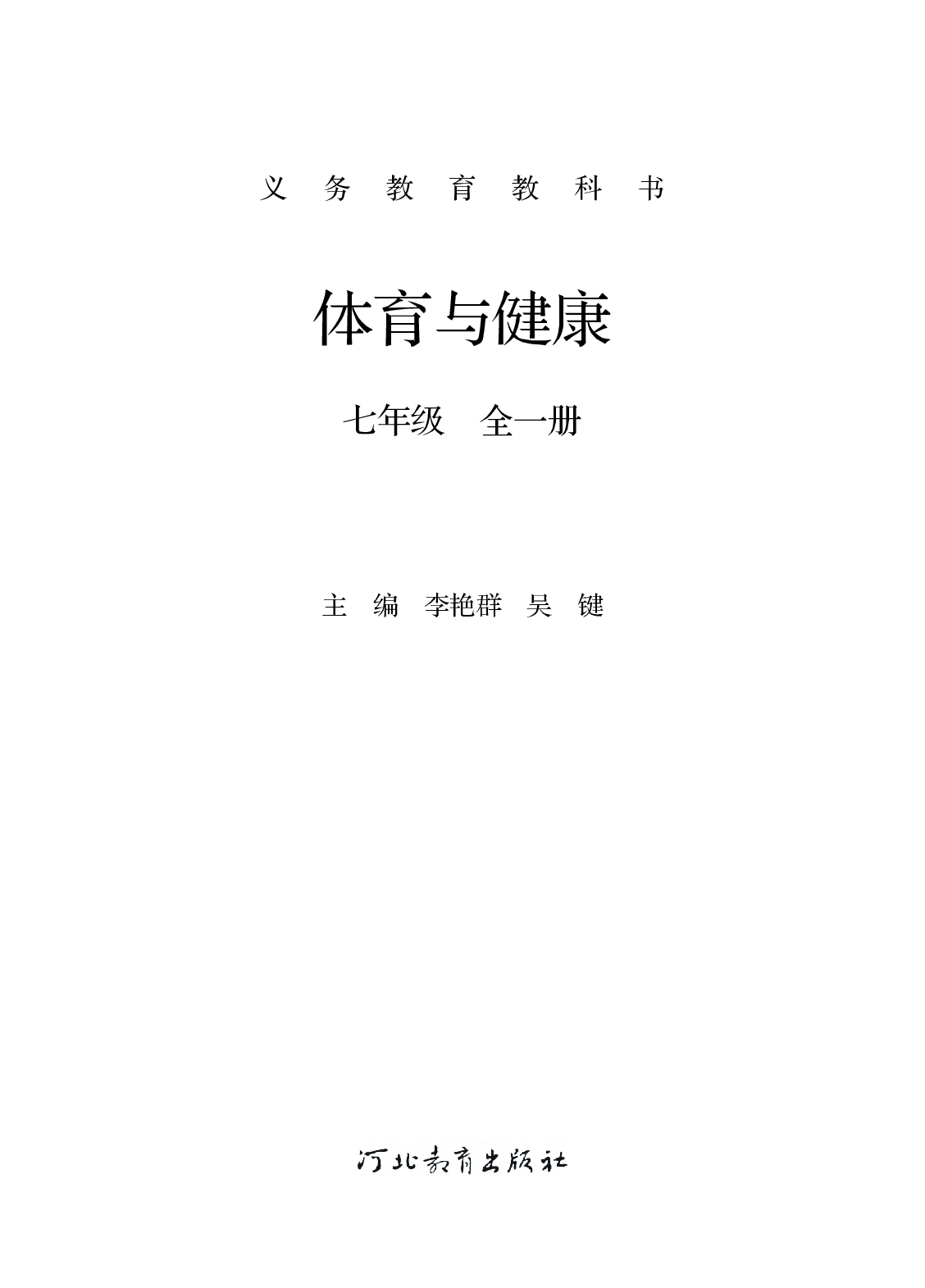 冀教版7年级体育全一册【高清教材】.pdf 第2页