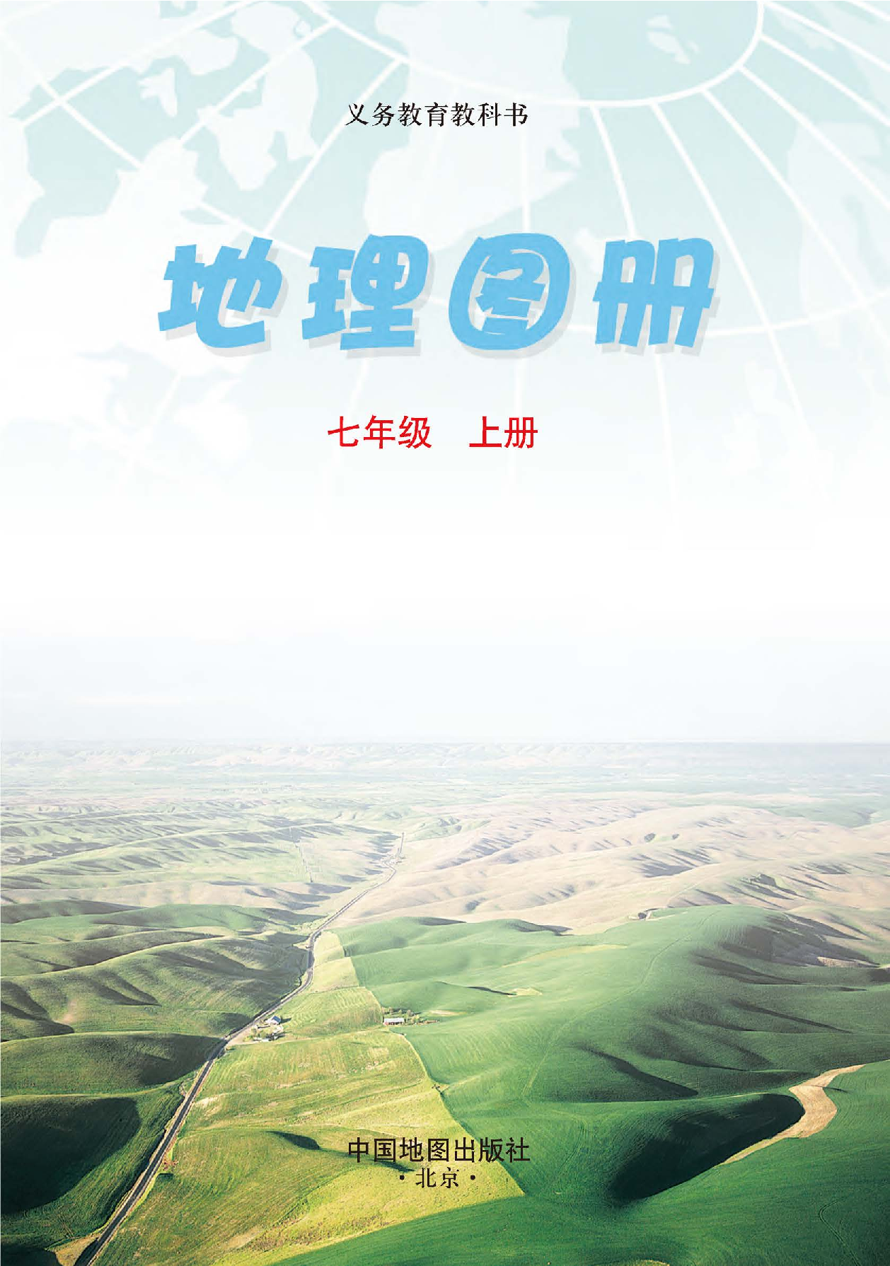 中图版7年级地理上册【地理图册】主编：钟作慈.pdf 第2页