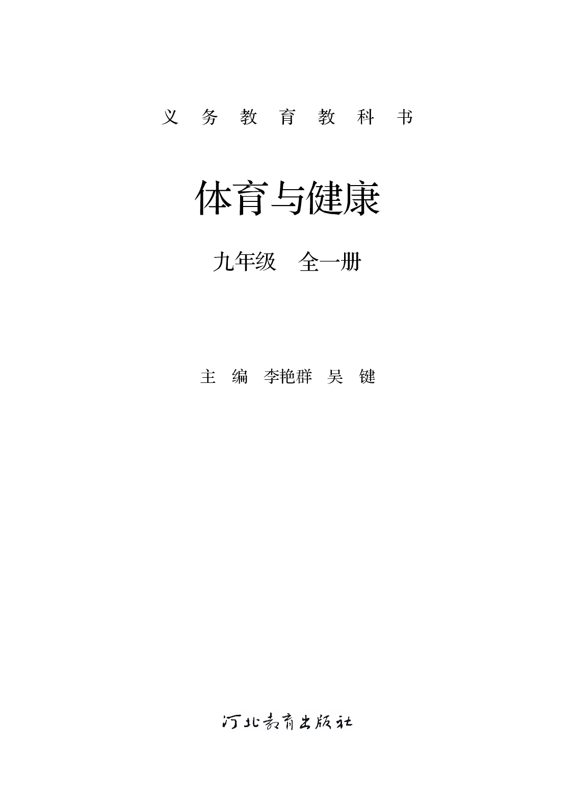 冀教版9年级体育全一册【高清教材】.pdf 第2页