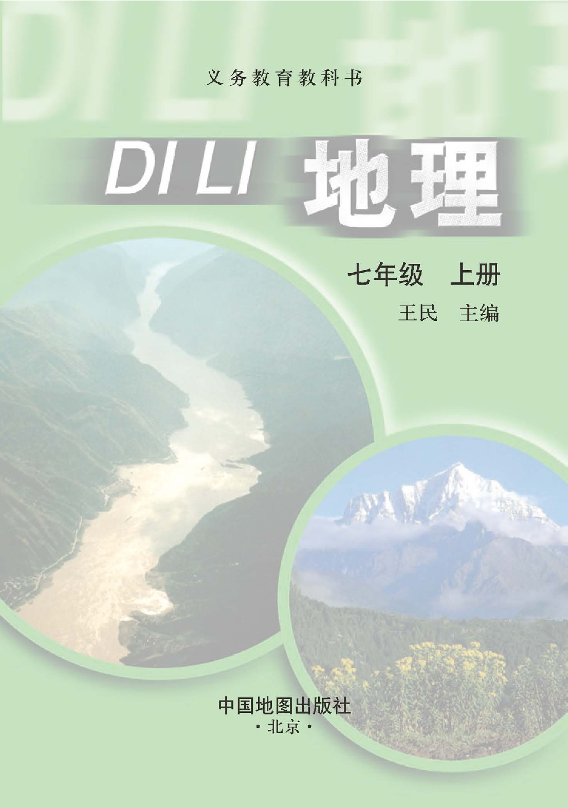 中图版7年级地理上册【高清教材】主编：王民.pdf 第3页