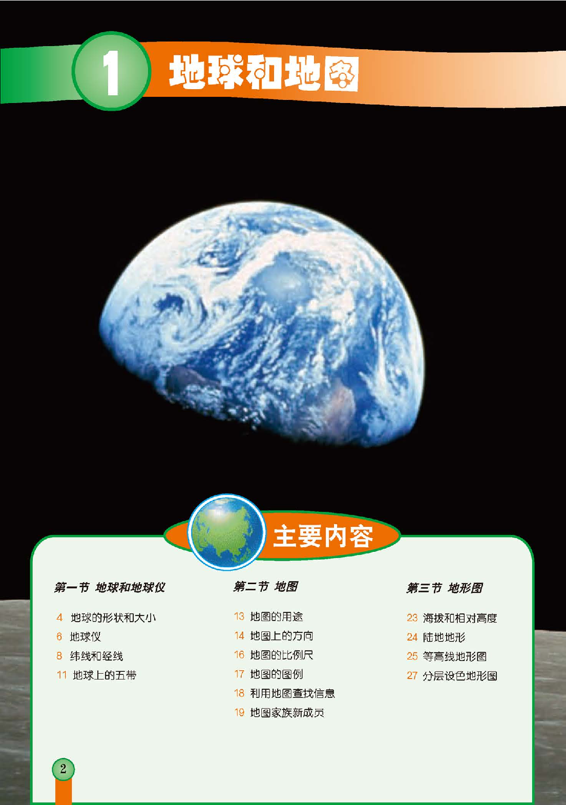 中图版7年级地理上册【高清教材】主编：王民.pdf 第6页
