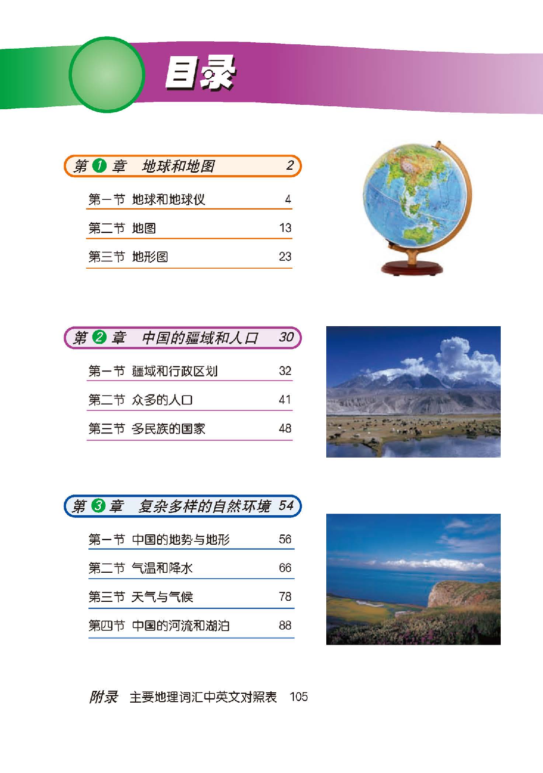 中图版7年级地理上册【高清教材】主编：王民.pdf 第5页