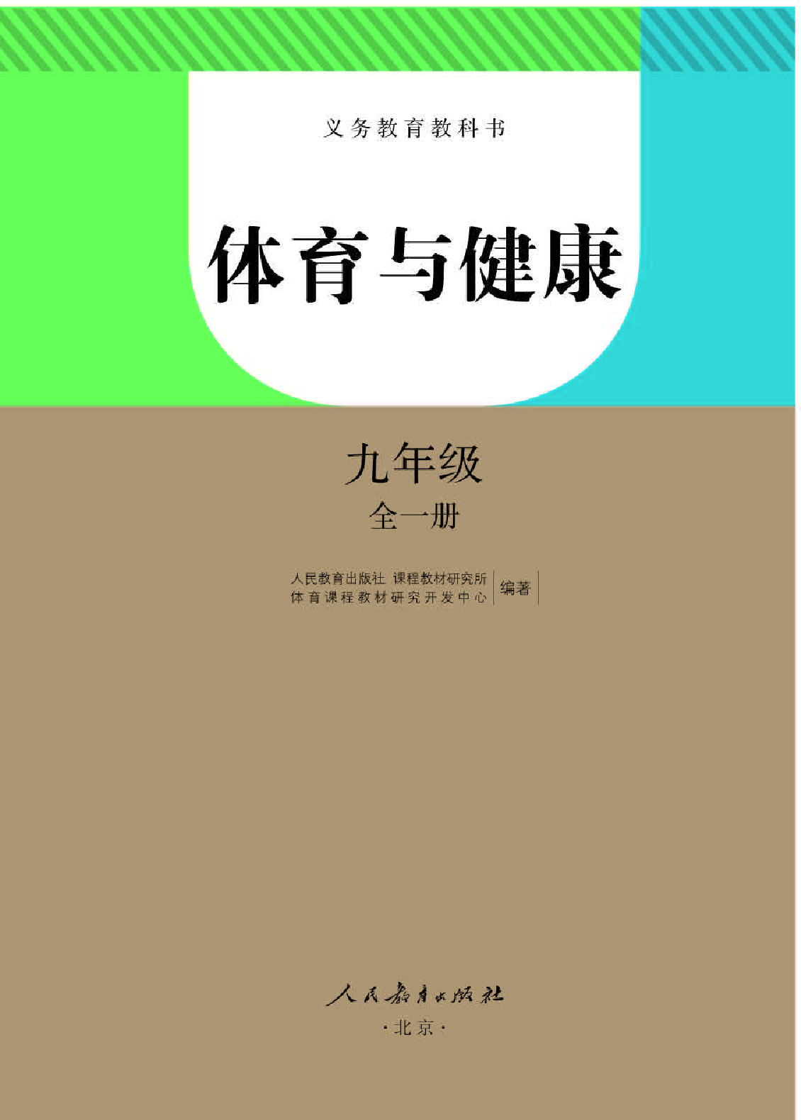 人教版9年级体育全一册【高清教材】.pdf 第1页