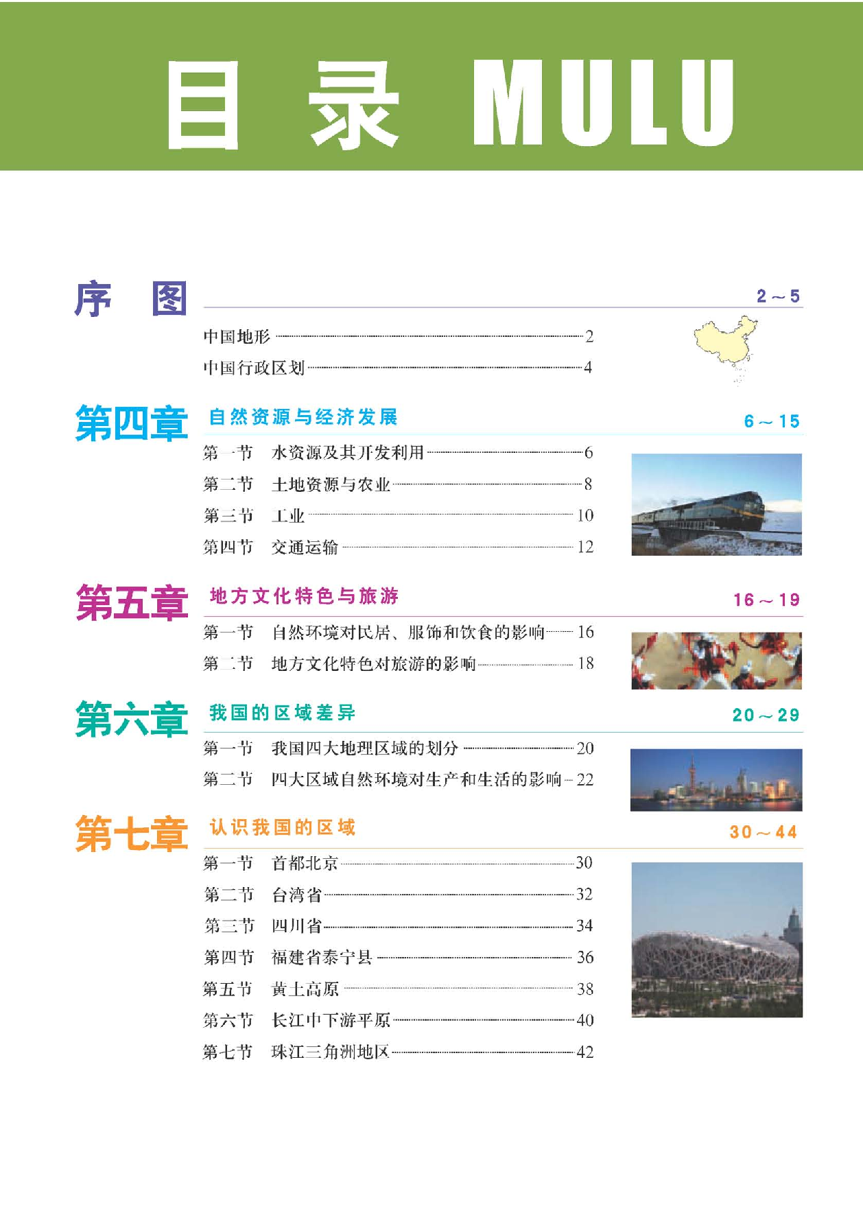 中图版7年级地理下册【地理图册】主编：王民.pdf 第3页