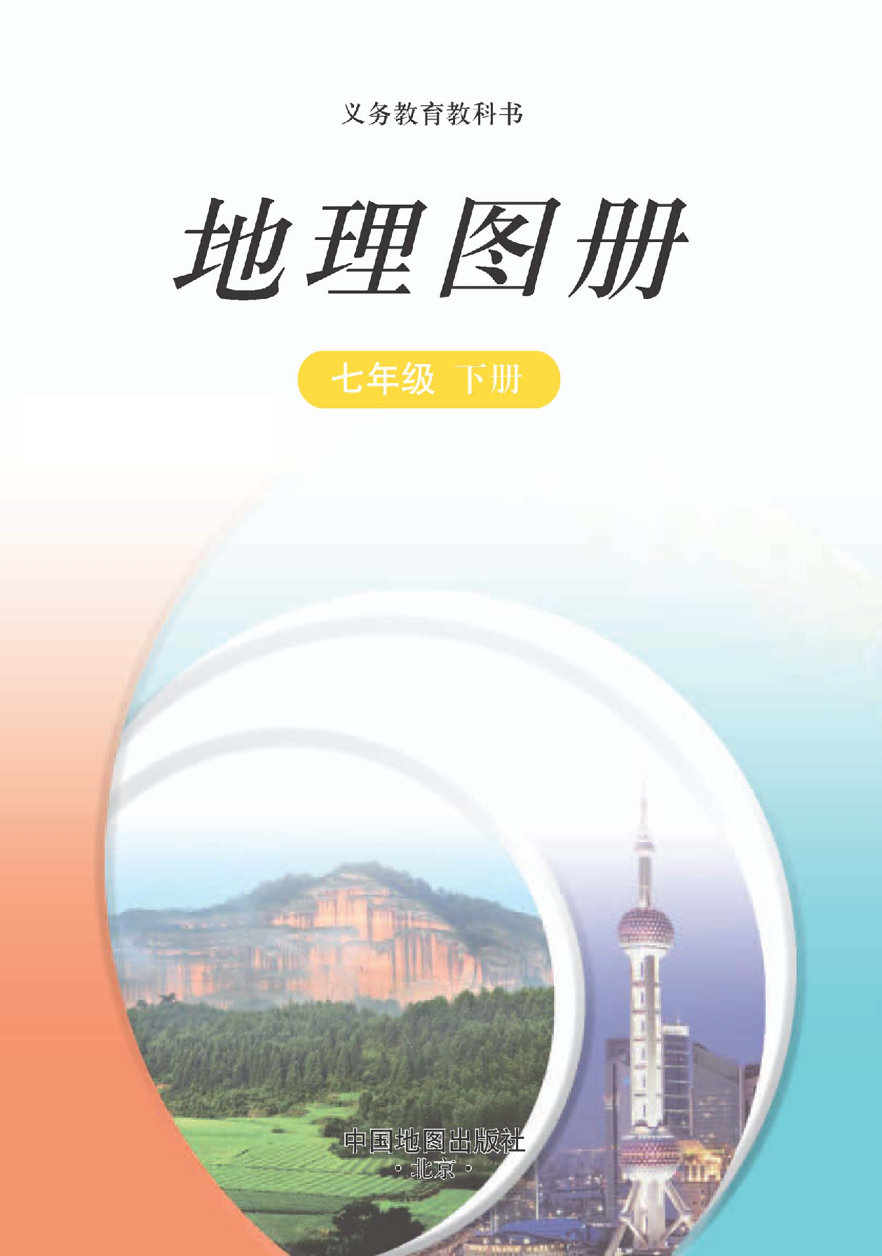 中图版7年级地理下册【地理图册】主编：王民.pdf 第2页