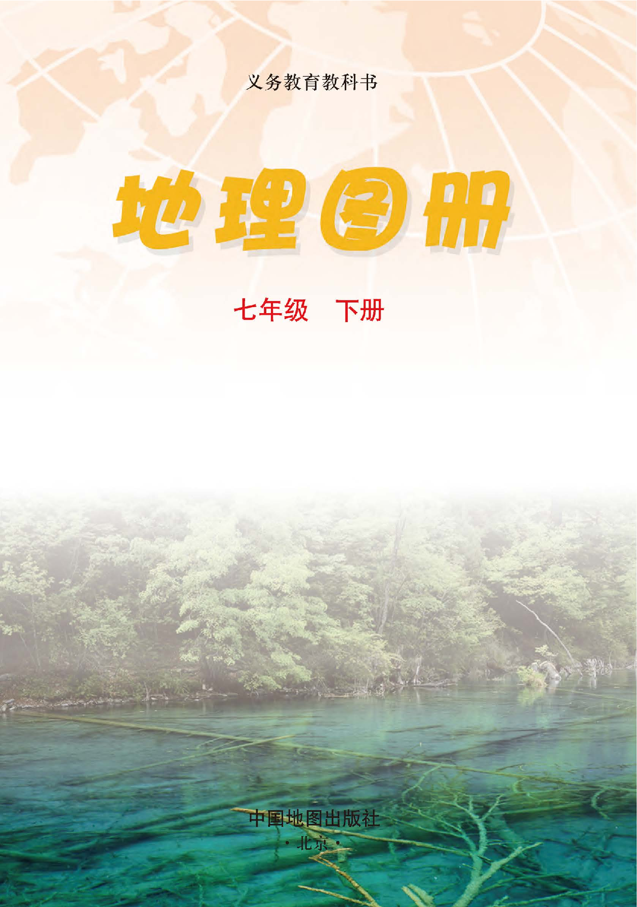 中图版7年级地理下册【地理图册】主编：钟作慈.pdf 第2页