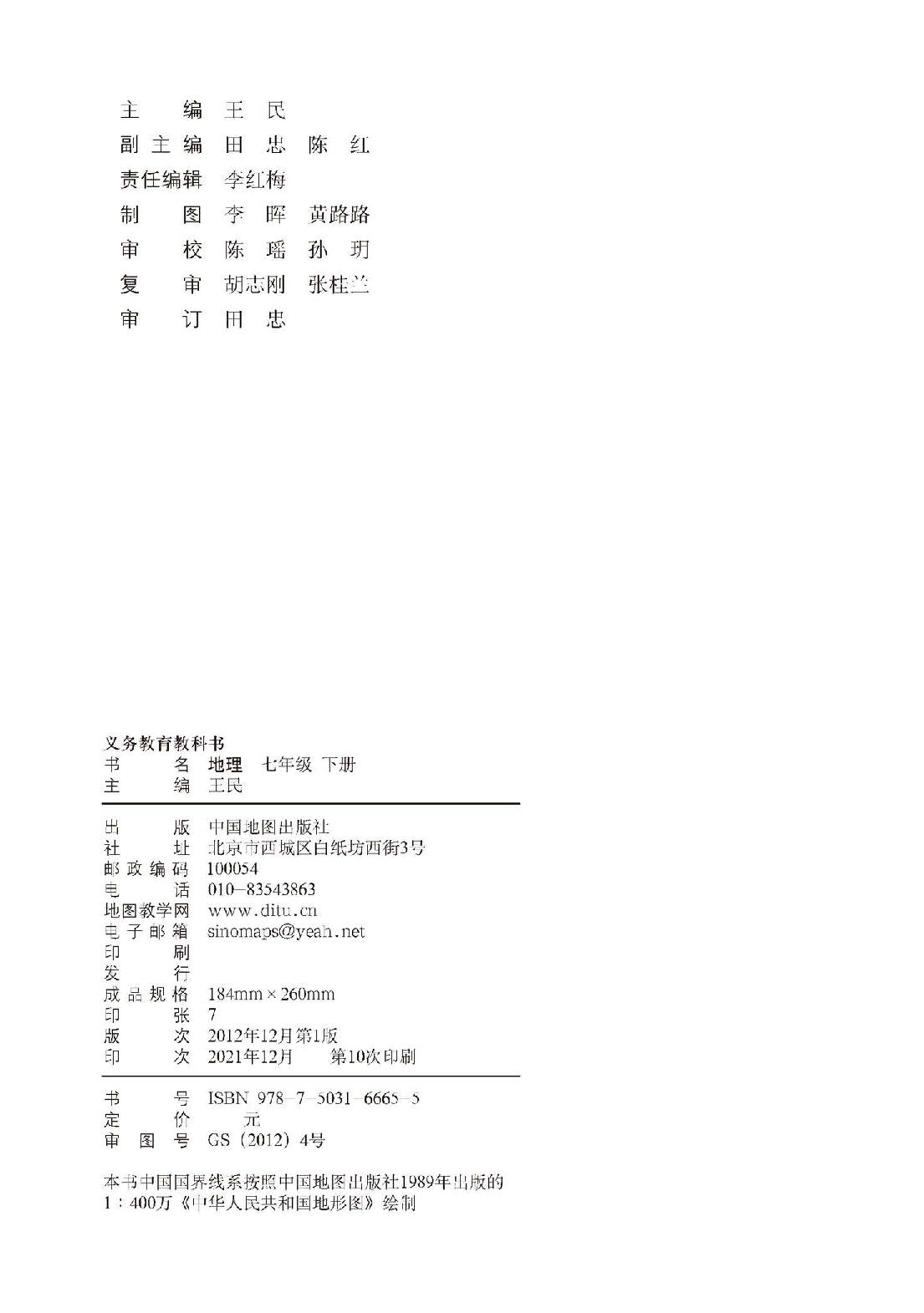 中图版7年级地理下册【高清教材】主编：王民.pdf 第4页