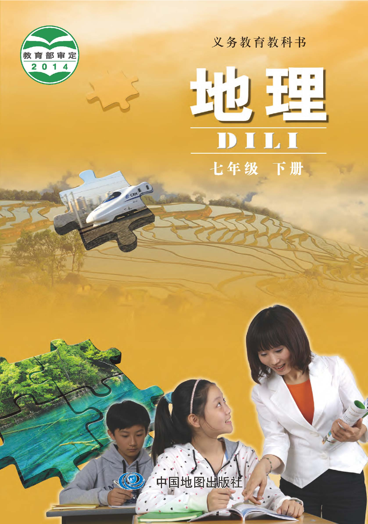中图版7年级地理下册【高清教材】主编：钟作慈.pdf 第1页